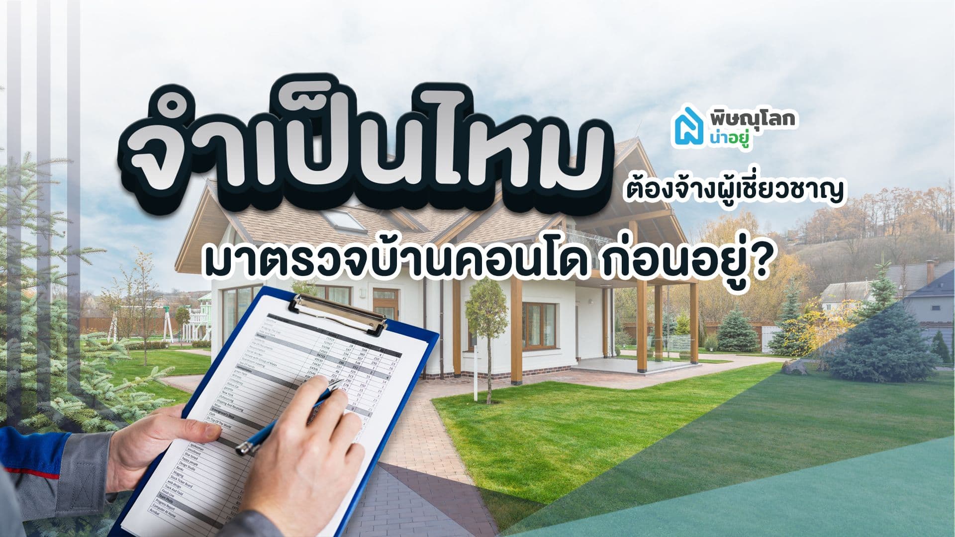 จำเป็นไหม ต้องจ้างผู้เชี่ยวชาญมาตรวจบ้าน คอนโด ก่อนอยู่?