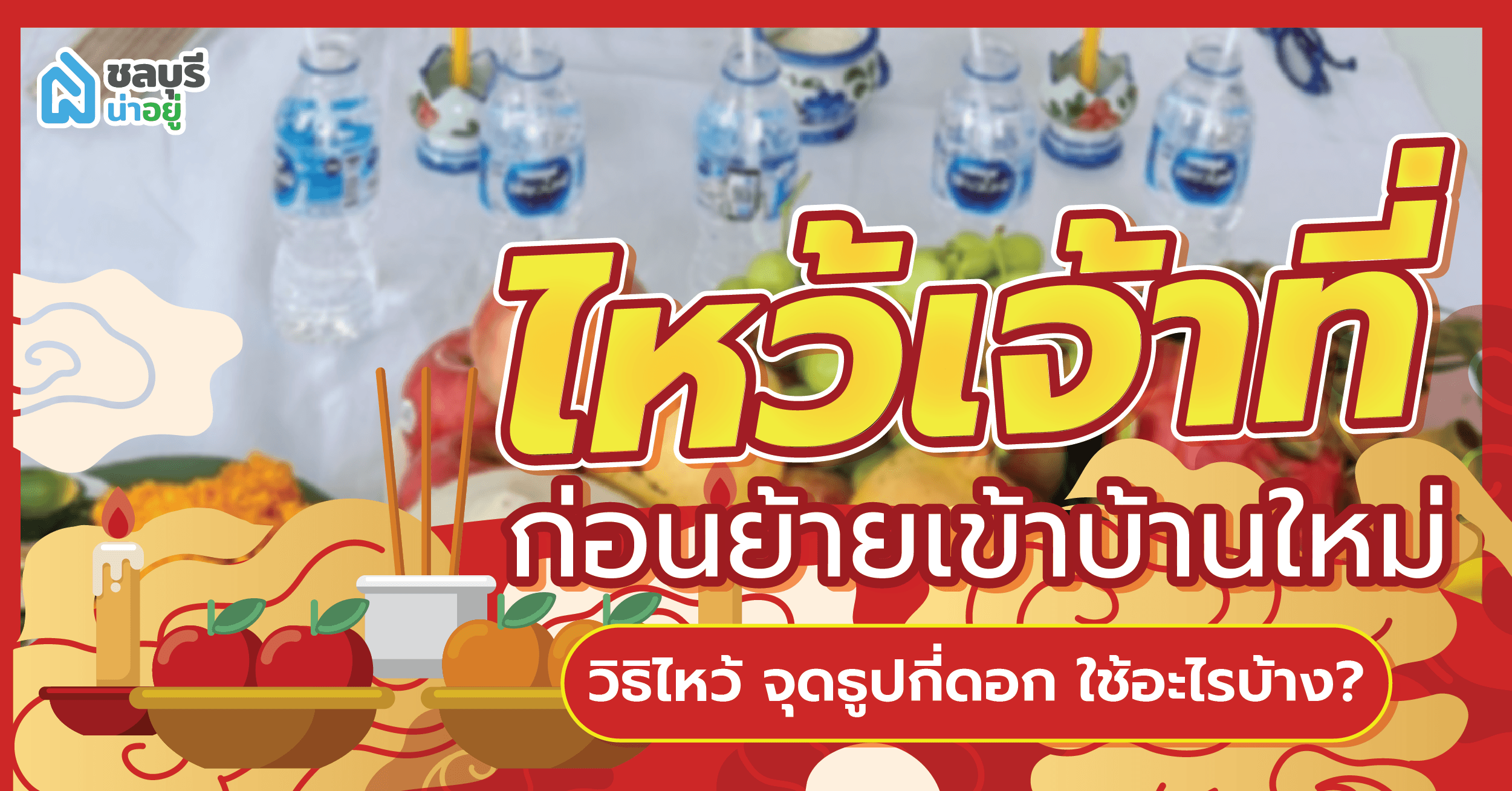 วิธีไหว้เจ้าที่ ก่อนย้ายเข้าบ้านใหม่ ใช้อะไรบ้าง ?