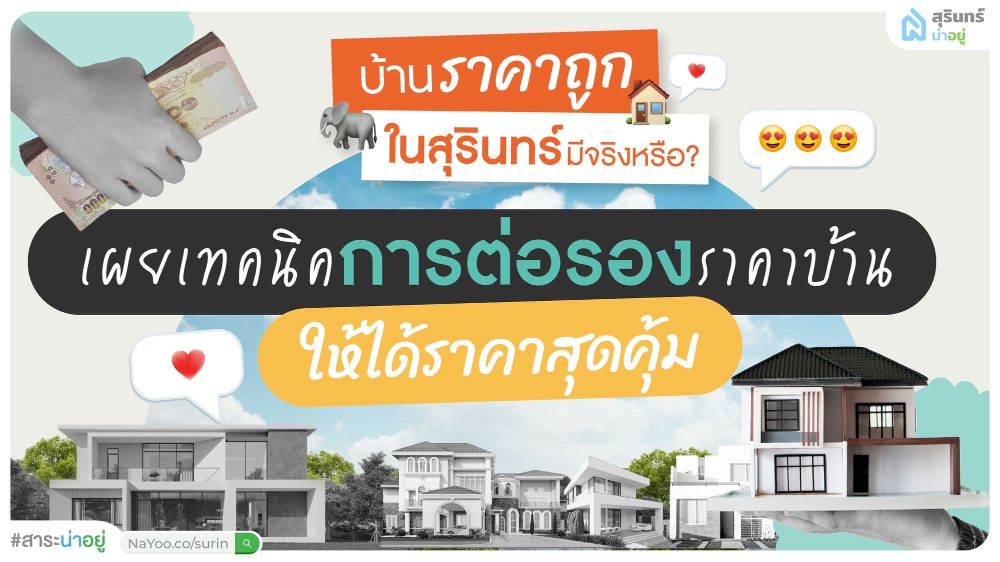 บ้านราคาถูกในสุรินทร์ มีจริงหรือ? เผยเทคนิคการต่อรองราคาบ้านให้ได้ราคาสุดคุ้ม