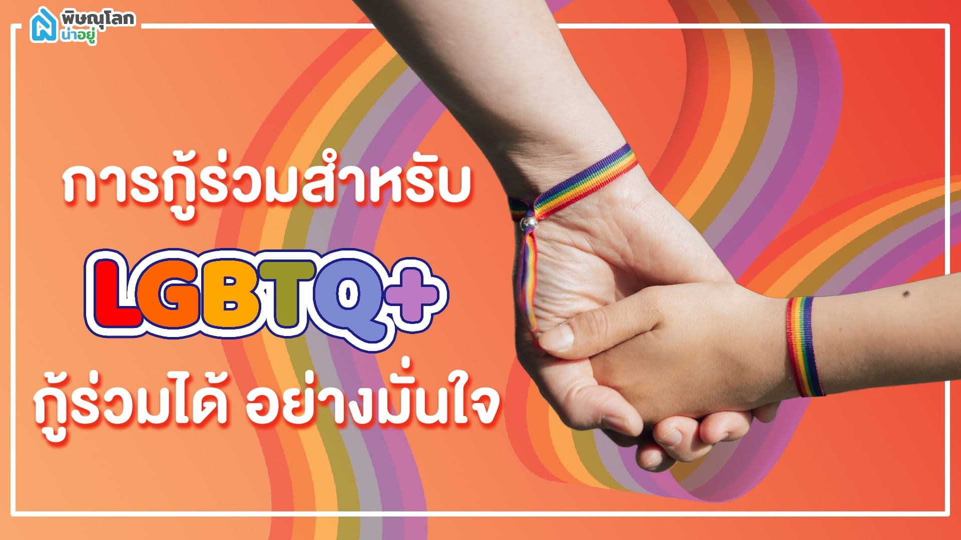 คู่รัก LGBTQ+ ซื้อบ้านร่วมกันได้ไหม? ใช้เอกสารอะไรบ้าง?