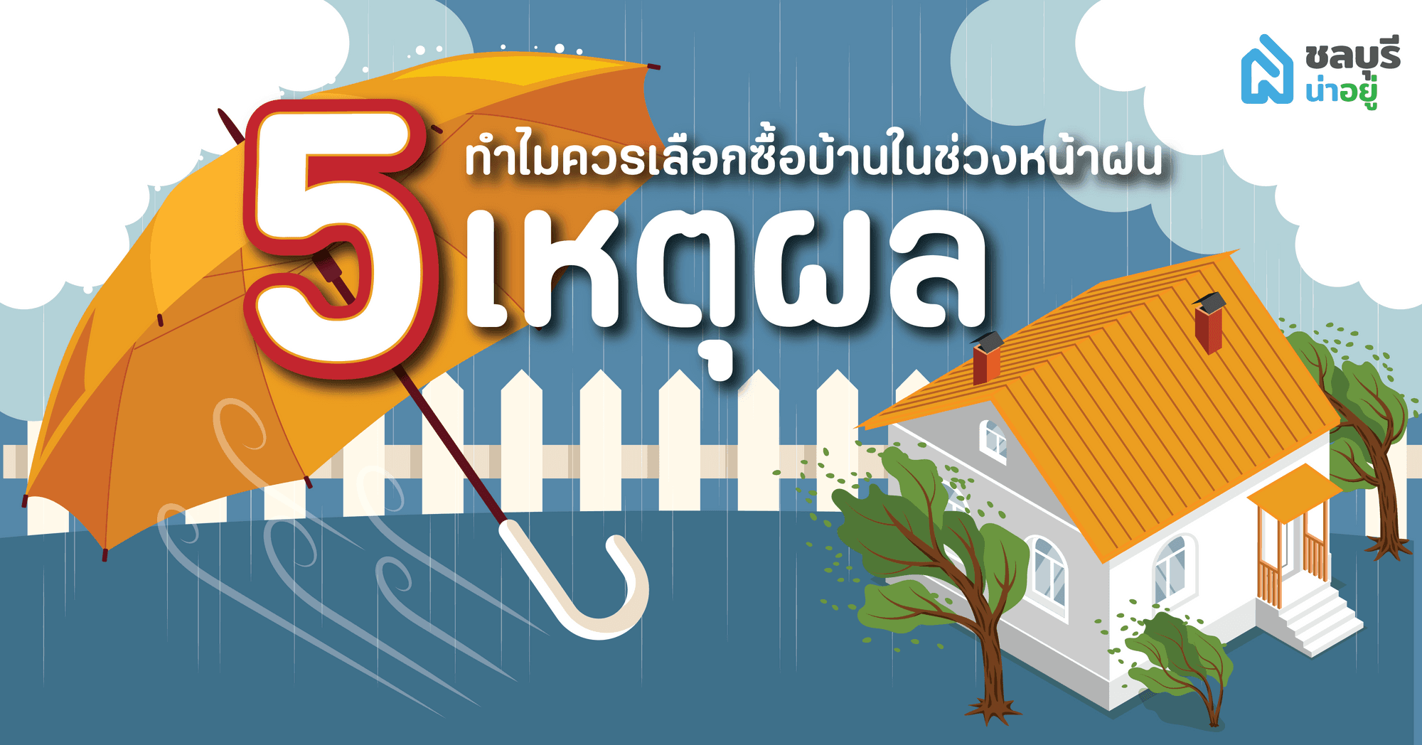 5 เหตุผล ทำไมควรเลือกซื้อบ้านในช่วงหน้าฝน