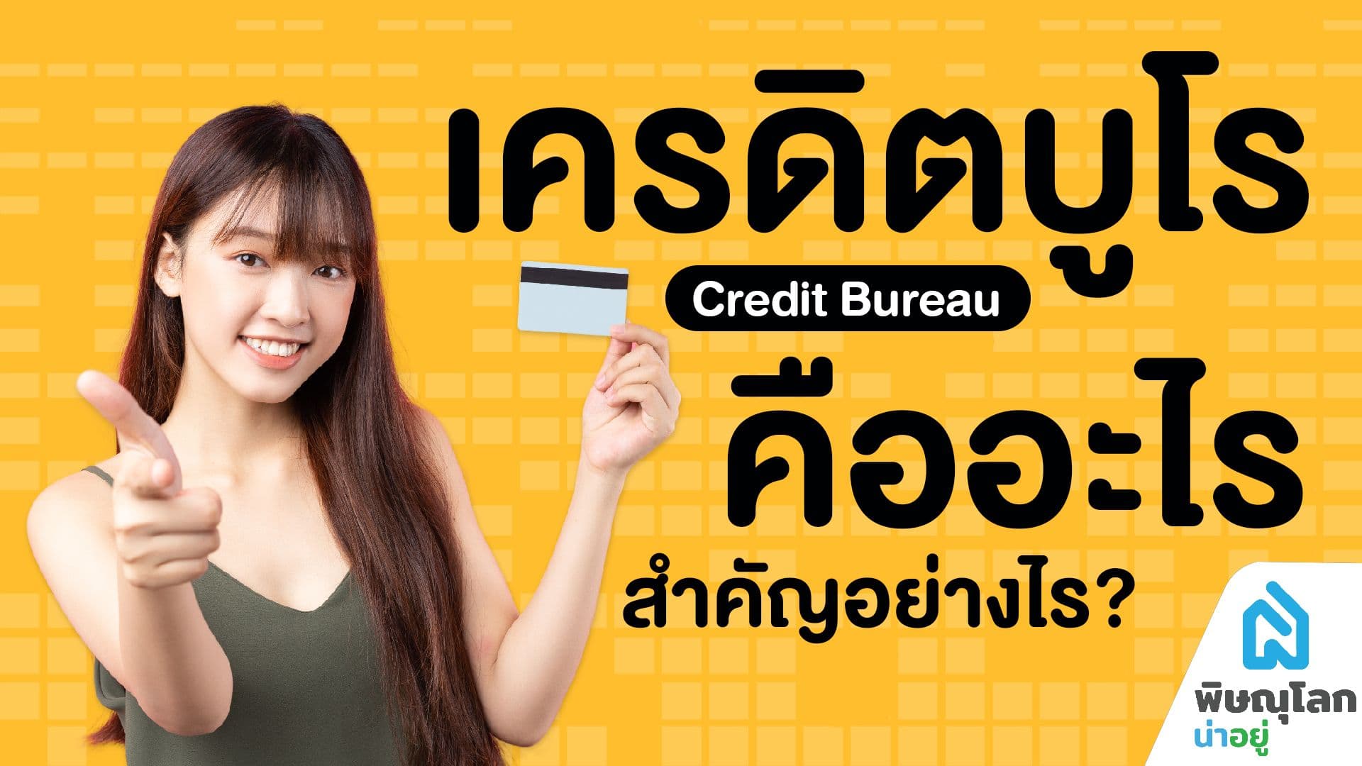 มนุษย์เงินเดือนควรรู้ไว้!! ข้อมูลเครดิต หรือ เครดิตบูโร คืออะไร และสำคัญอย่างไร