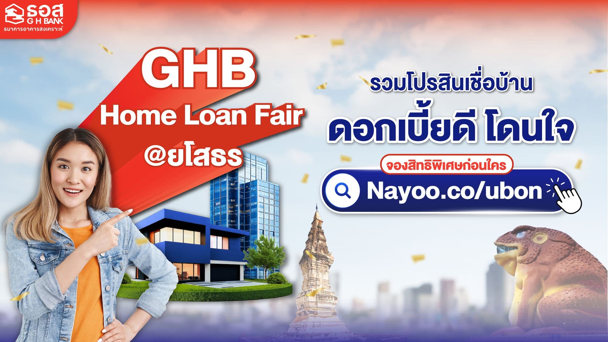 GHB Home Loan Fair @ยโสธร - โอกาสสำหรับชาวยโสธรในการค้นหาบ้านที่ใช่พร้อมดอกเบี้ยโดนใจ พบโปรดักต์มากมายจาก ธอส. คนอยากมีบ้านที่ยโสธรห้ามพลาด!