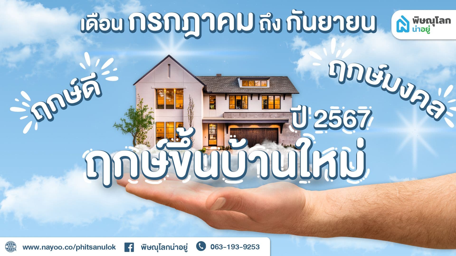 เช็คเลย!! ฤกษ์ขึ้นบ้านใหม่ เสริมความมั่งคั่งร่ำรวย
