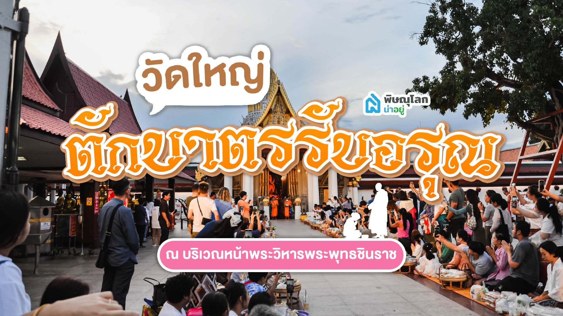 สายบุญต้องห้ามพลาด!! ตักบาตรรับอรุณ เบิกฟ้าเสริมบุญ หน้าวิหารพระพุทธชินราช พิษณุโลก