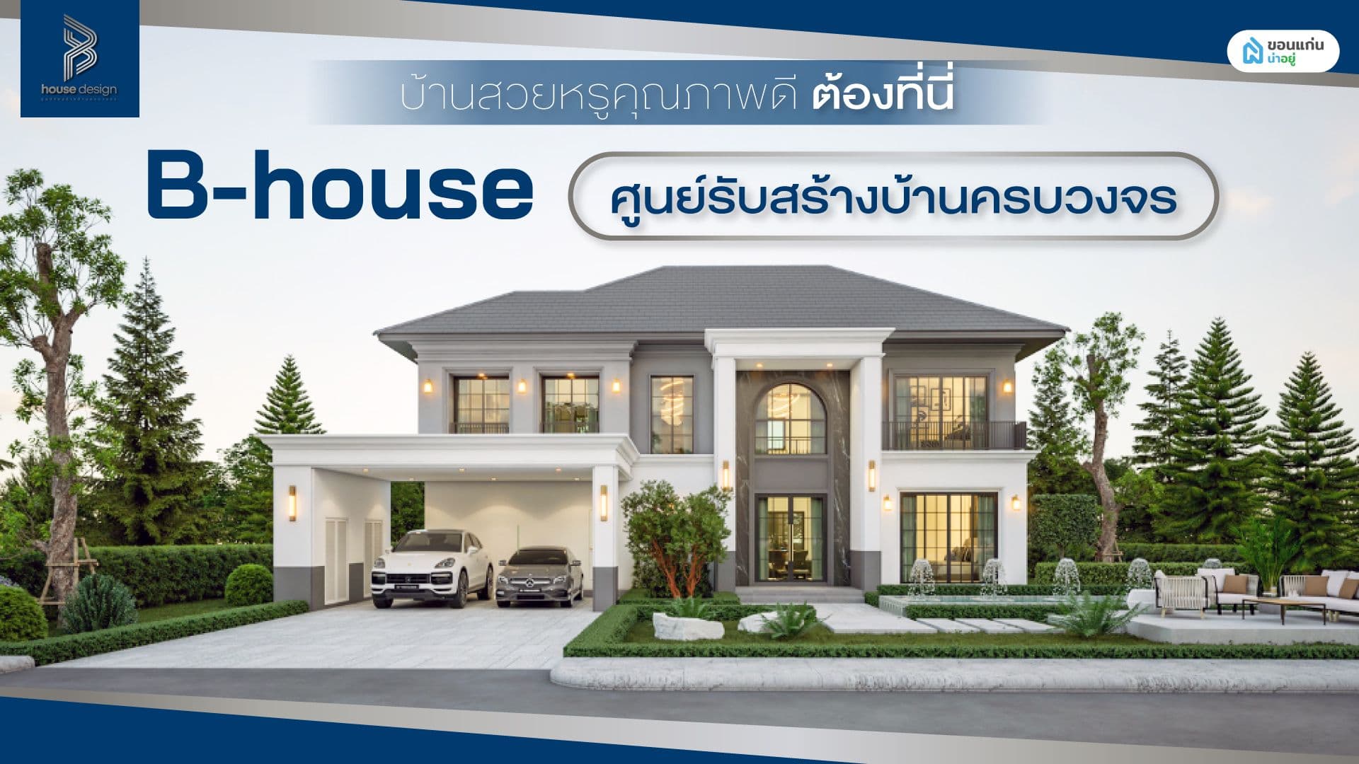 B-house ศูนย์รับสร้างบ้านครบวงจร บ้านสวยหรูคุณภาพดีต้องที่นี่