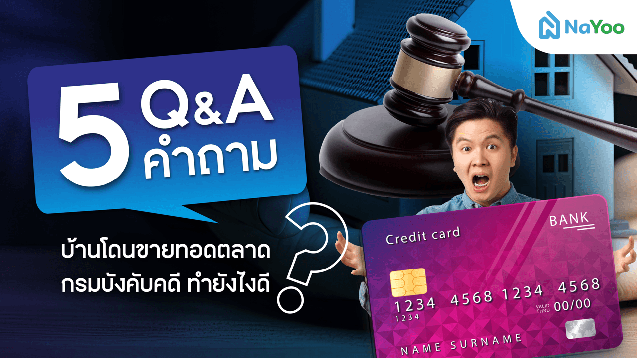 5 Q&A บ้านโดนขายทอดตลาด กรมบังคับคดี ทำยังไงดี
