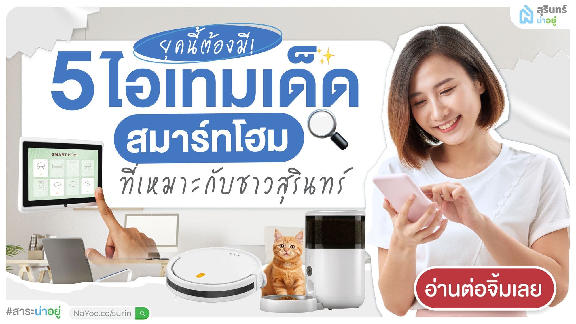 คนสุรินทร์มียัง? อุปกรณ์สมาร์ทโฮมที่ควรมีในบ้านใหม่