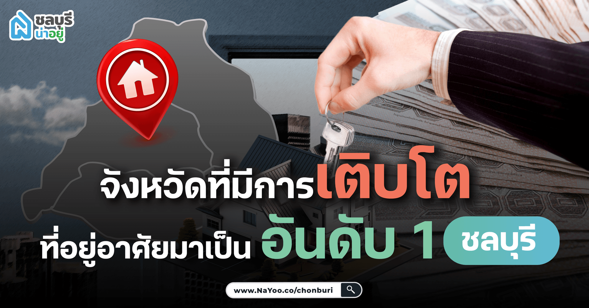 จังหวัดที่มีการเติบโตเรื่องของที่อยู่อาศัยมาเป็นอันดับ 1 จังหวัดชลบุรี