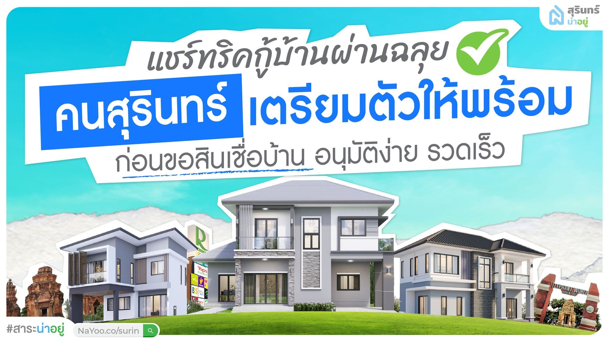 คนสุรินทร์ เตรียมตัวให้พร้อม ก่อนขอสินเชื่อบ้าน อนุมัติง่าย รวดเร็ว