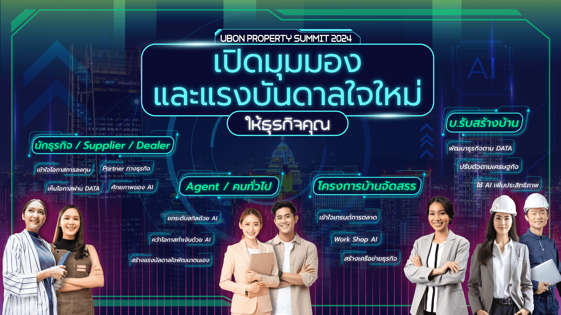 "Ubon Property Summit 2024 รวมพลคนสร้างบ้าน" อีเวนต์ใหญ่สำหรับคนอุบล และสิ่งที่ผู้ประกอบการด้านต่าง ๆ จะได้รับในงานนี้