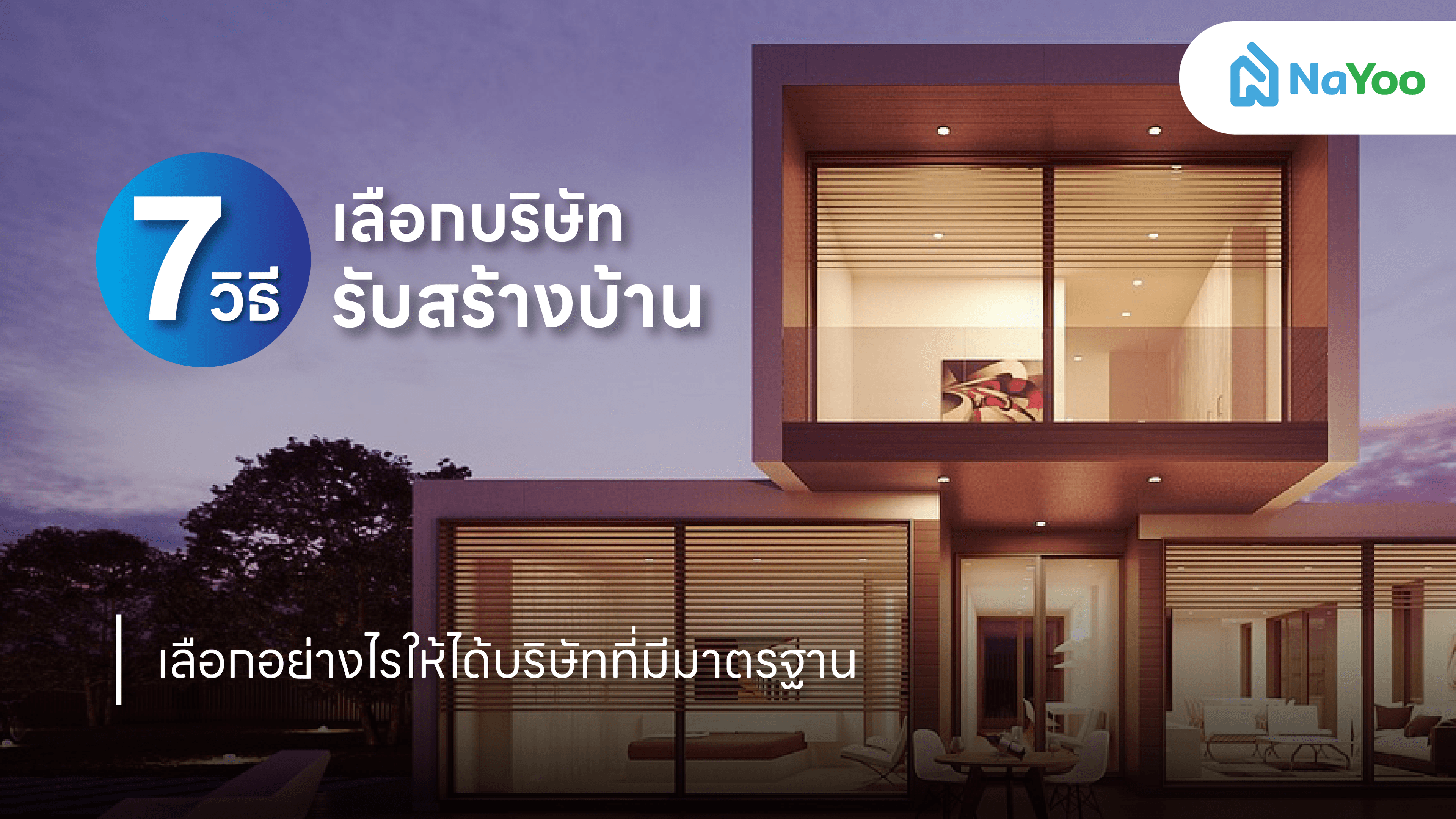 7 วิธีเลือกบริษัทรับสร้างบ้าน เลือกอย่างไรให้ได้บริษัทที่มีมาตรฐาน