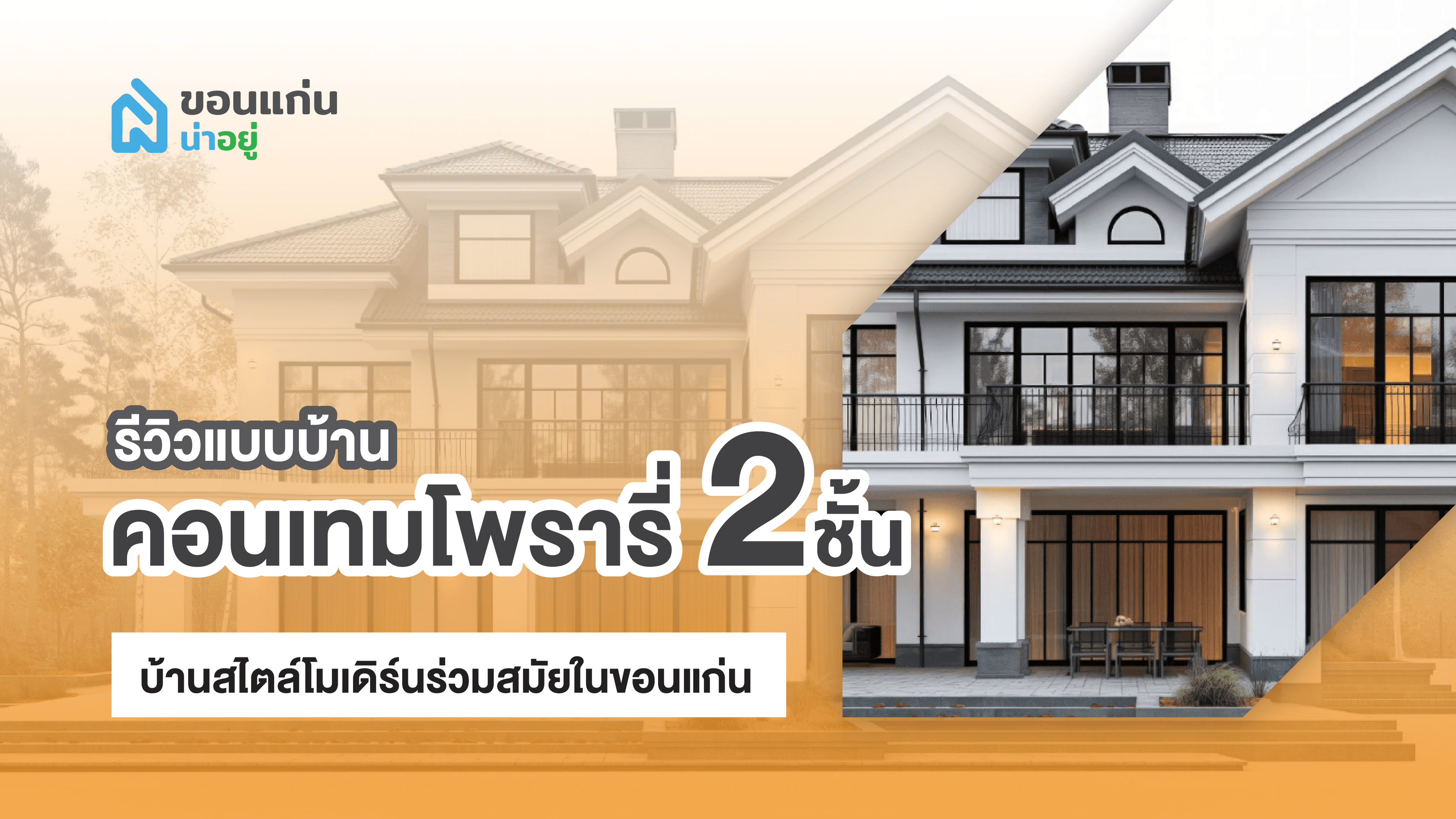 รีวิวแบบบ้านคอนเทมโพรารี่ 2 ชั้น บ้านสไตล์โมเดิร์นร่วมสมัยในขอนแก่น