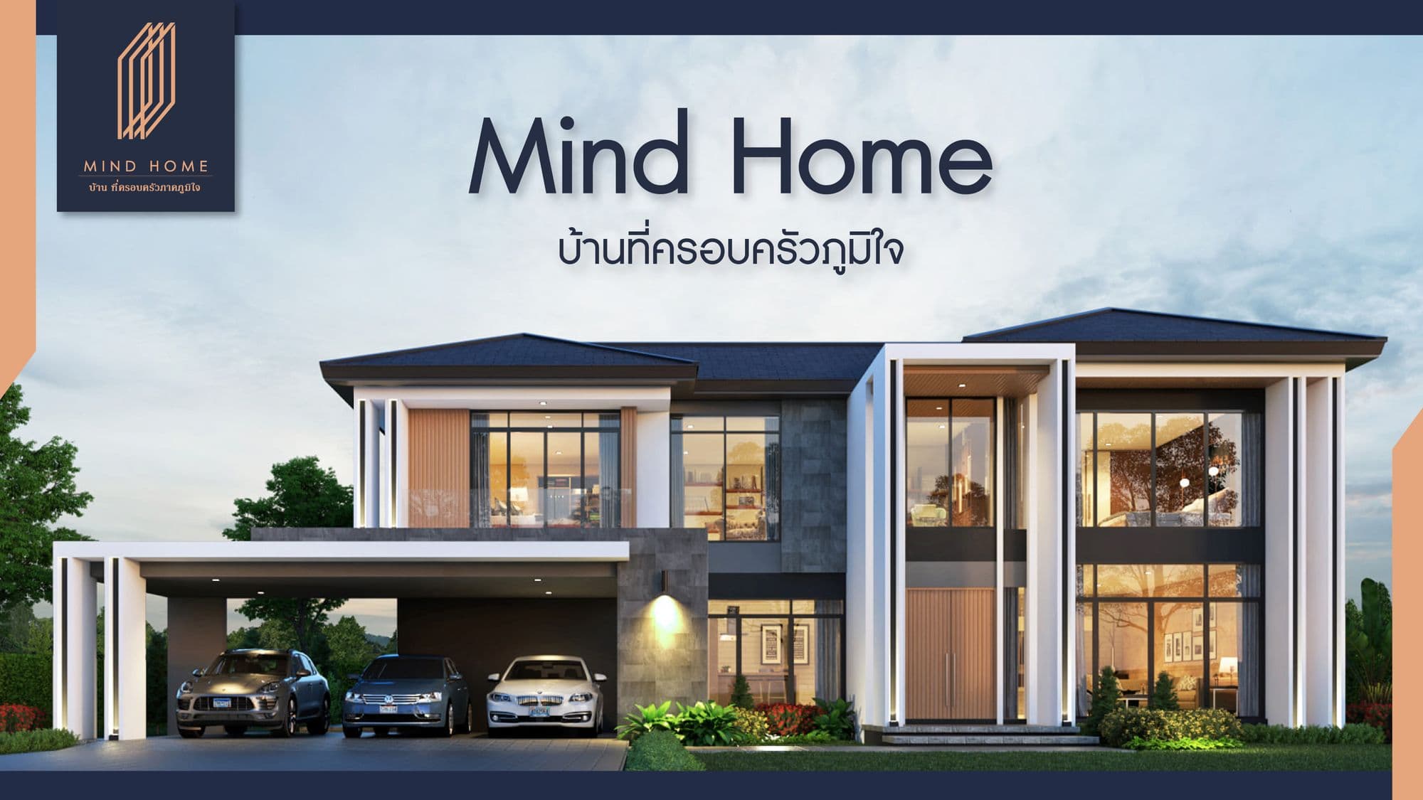 บริษัทรับสร้างบ้าน Mind Home สร้างบ้านหรูแสนพิเศษเพื่อคุณและครอบครัว