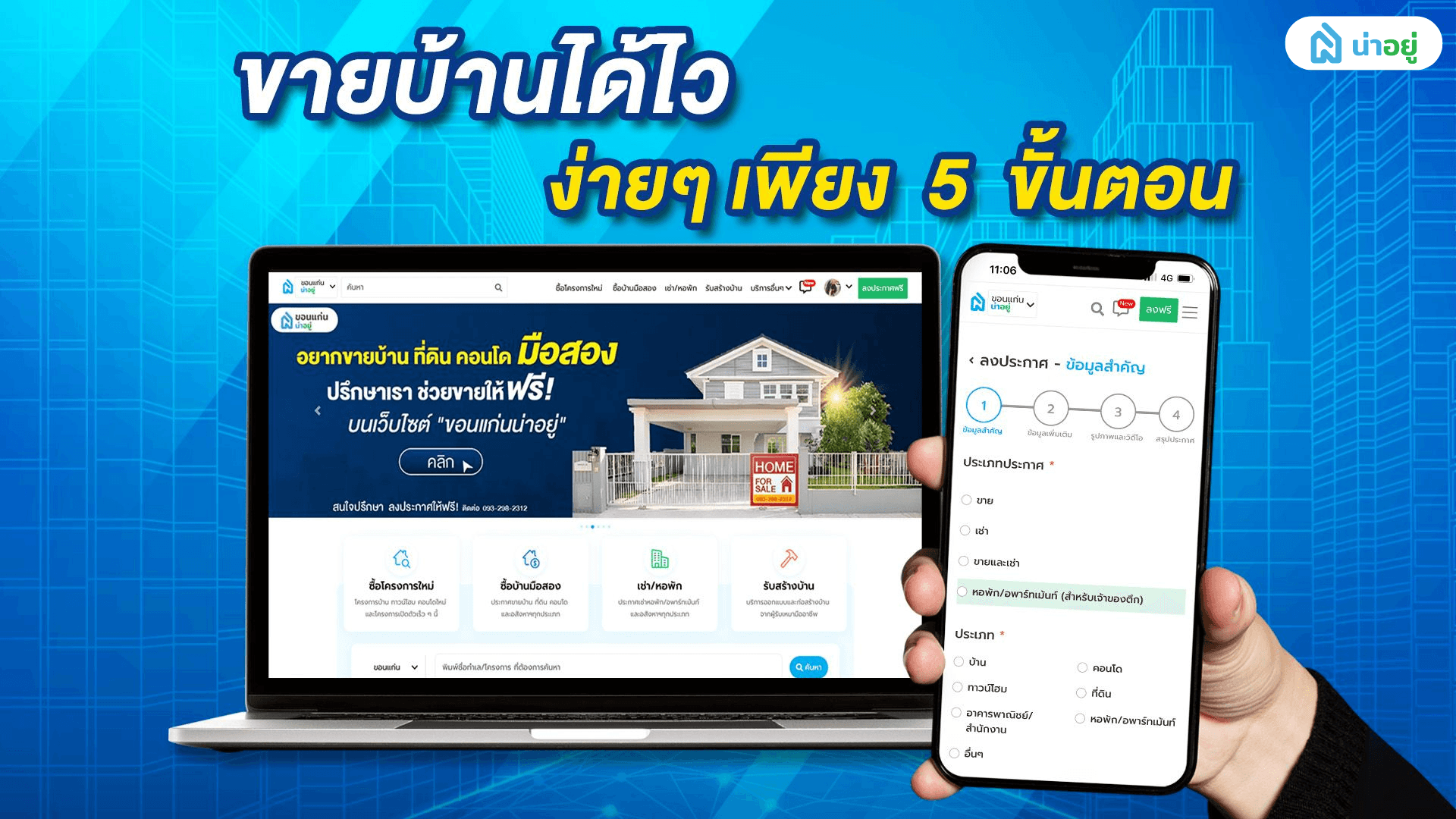 ลงประกาศขายบ้านมือสอง ในเว็บไซต์ "น่าอยู่" ง่ายๆเพียง 5 ขั้นตอน