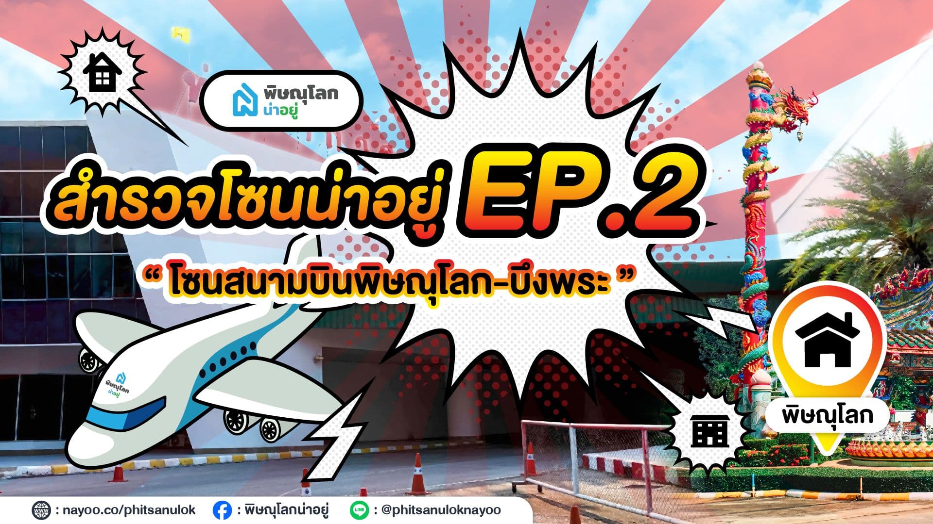 สำรวจโซนสนามบินพิษณุโลก-บึงพระ พิษณุโลก EP.2