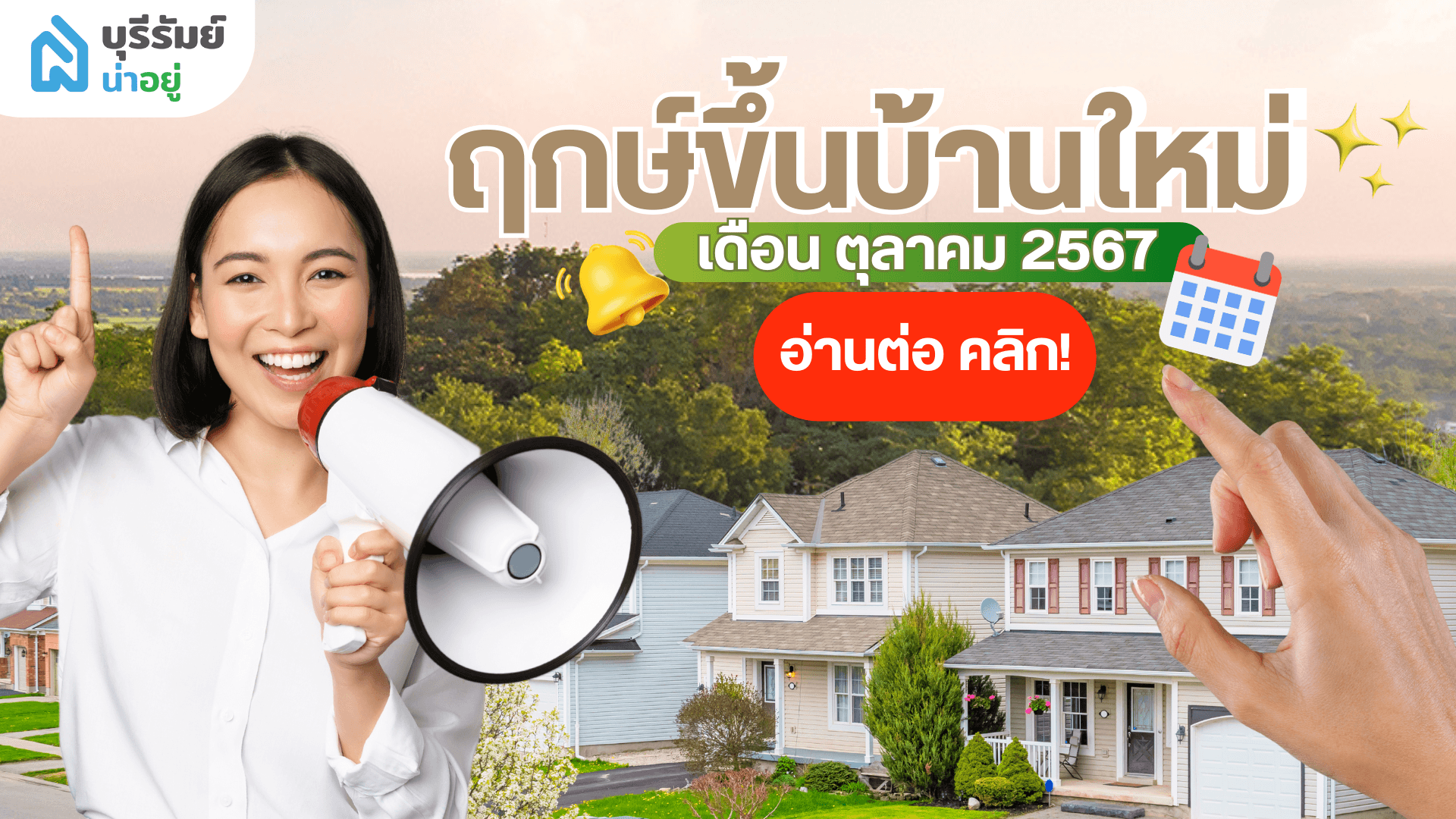 เปิดฤกษ์มงคล ฤกษ์ดี ขึ้นบ้านใหม่ เดือนตุลาคม 2567 ใครวางแผนซื้อบ้านเดือนนี้ เช็คเลย!