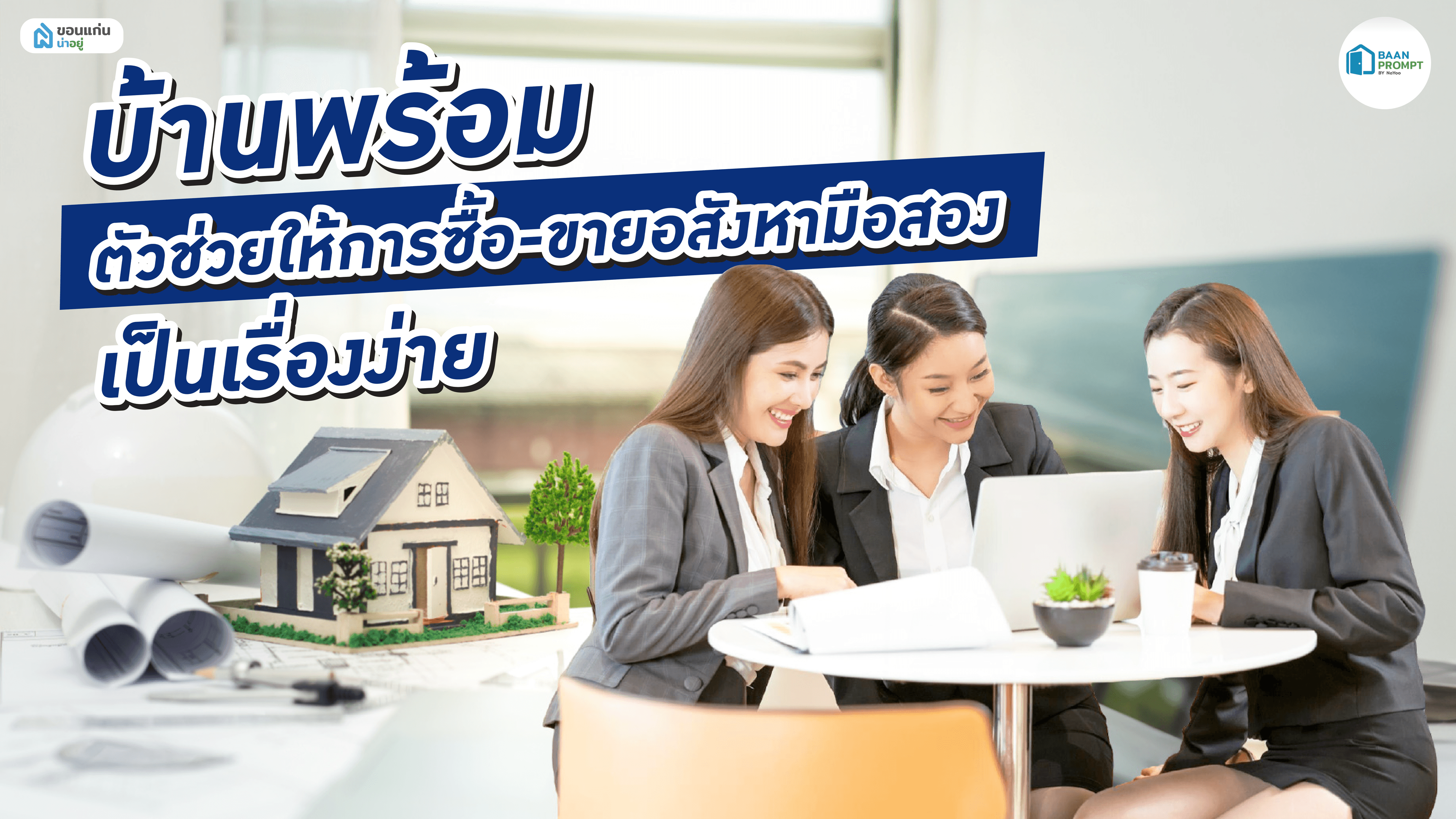บ้านพร้อม ตัวช่วยให้การซื้อ-ขายอสังหามือสอง เป็นเรื่องง่าย