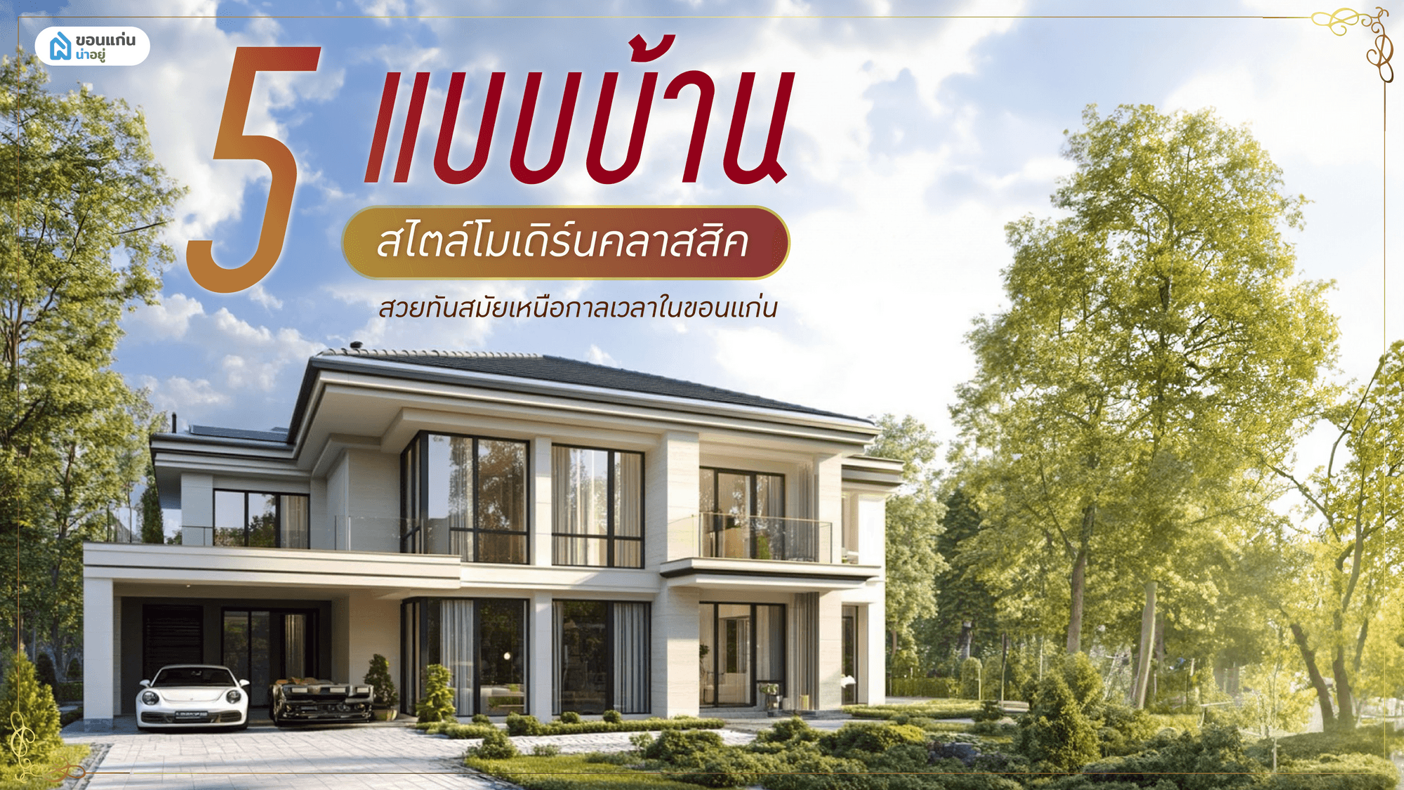 5 แบบบ้านสไตล์โมเดิร์นคลาสสิค สวยทันสมัยเหนือกาลเวลาในขอนแก่น