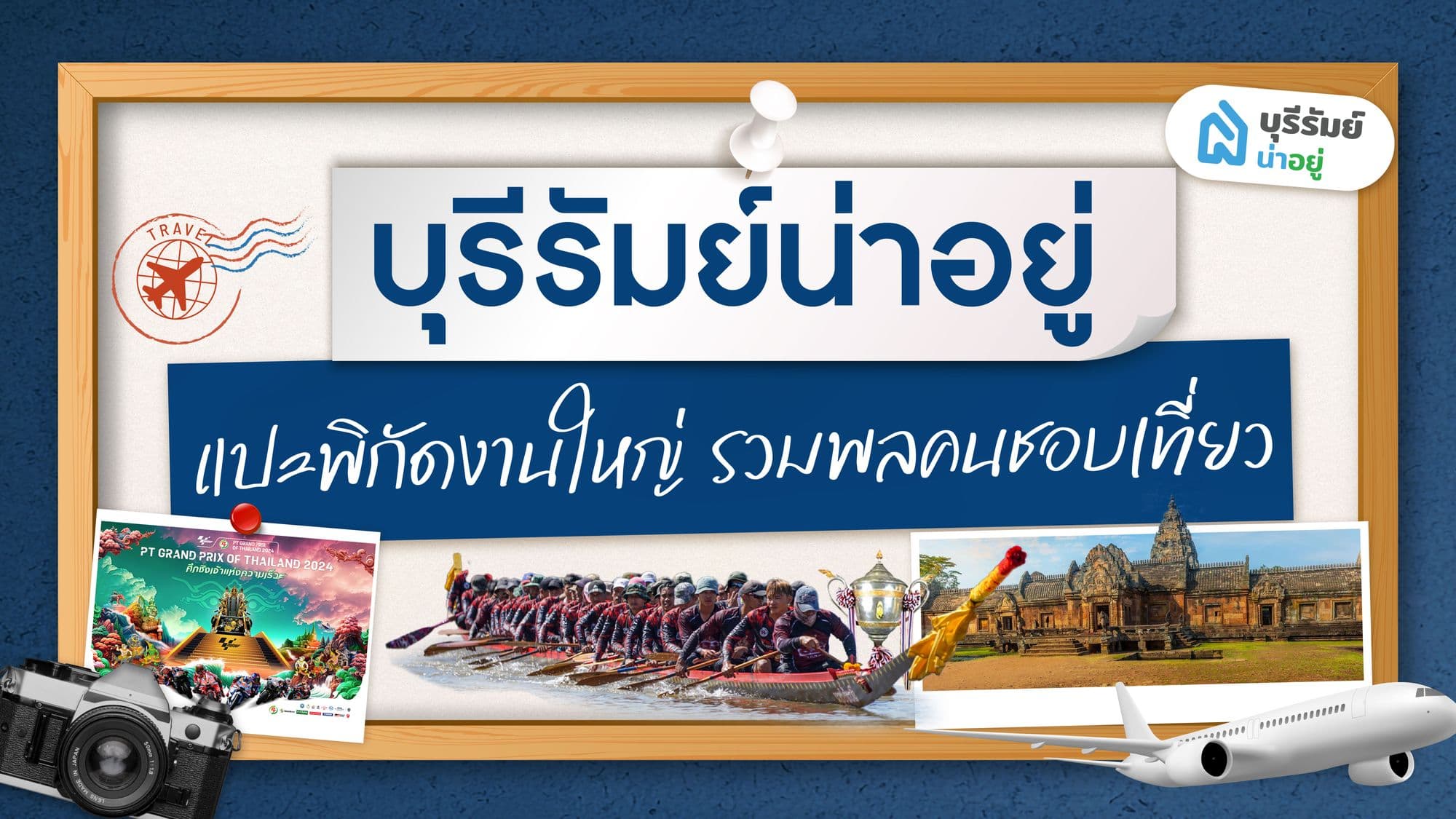 เตรียมตัวให้พร้อม!! บุรีรัมย์น่าอยู่ แปะพิกัดงานใหญ่ เดือน ตุลาคม 2567