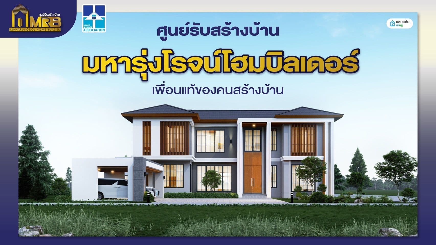 บริษัทรับสร้างบ้าน มหารุ่งโรจน์โฮมบิลเดอร์ MRB บริการครบ จบทุกปัญหาเรื่องการสร้างบ้าน