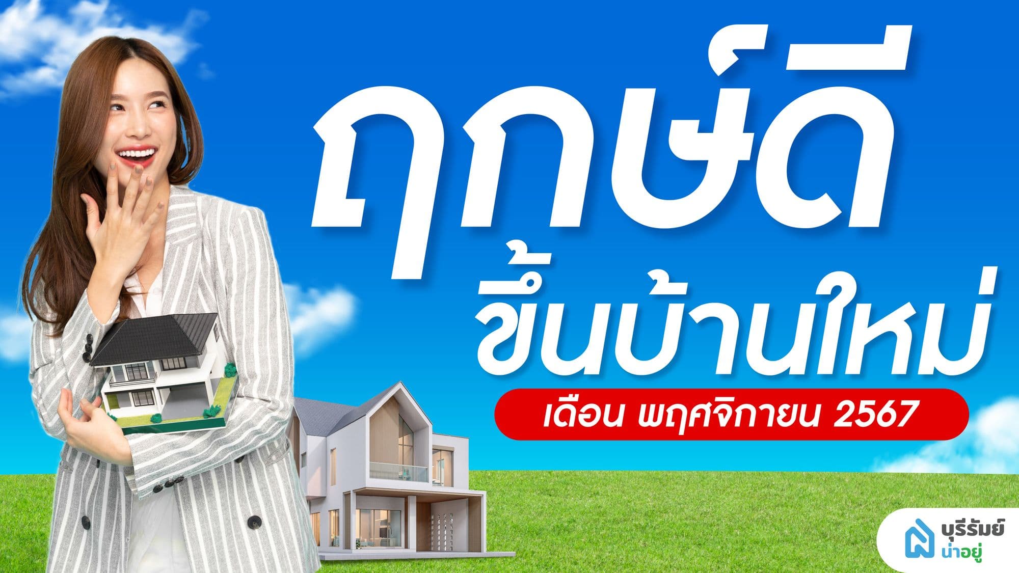 แจกฤกษ์ขึ้นบ้านใหม่ : เดือนพฤศจิกายน 2567 ซื้อบ้านบุรีรัมย์เสริมดวงปัง! พร้อมรับโชคใหญ่