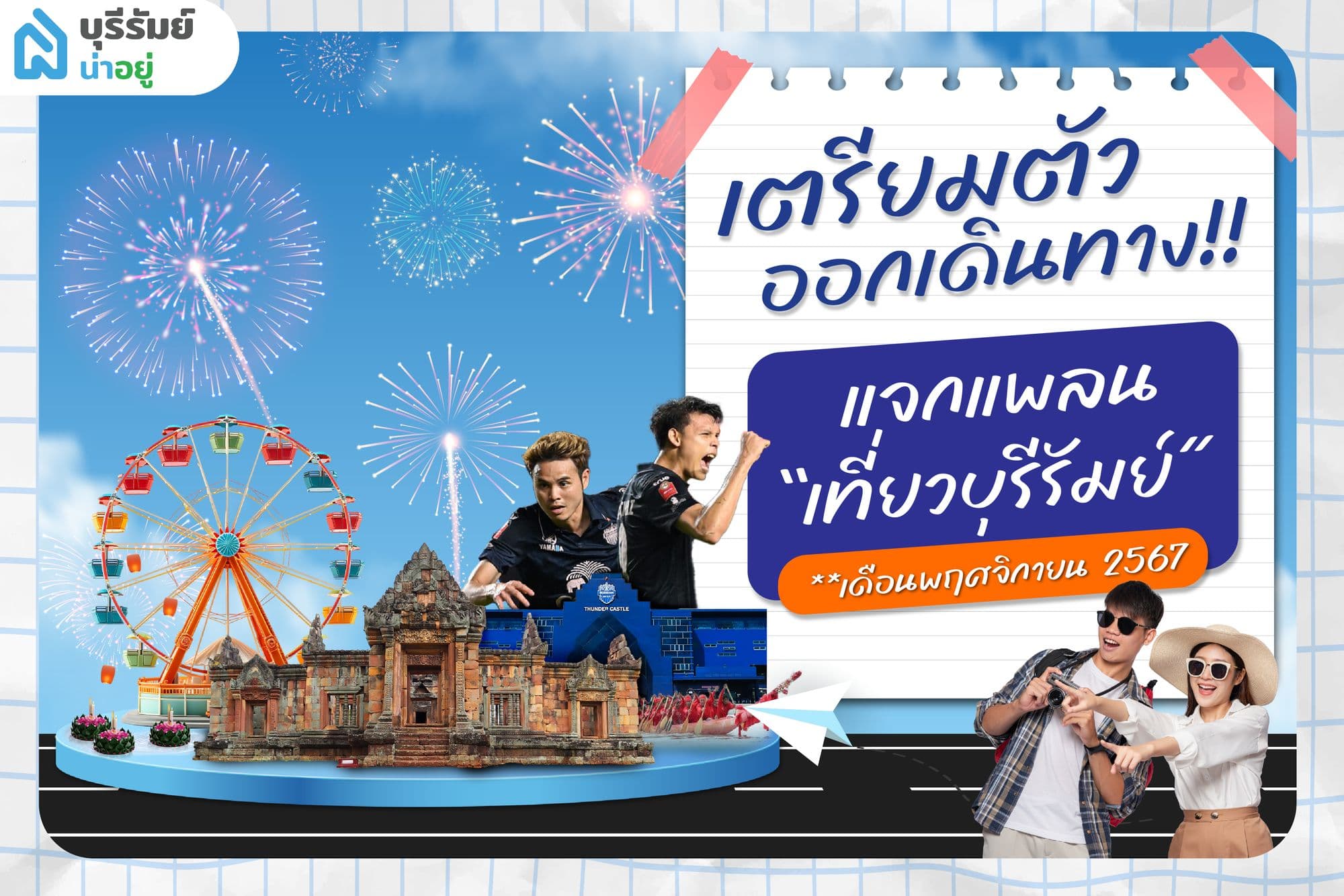 เตรียมตัวออกเดินทาง! แจกแพลน เที่ยวบุรีรัมย์ เดือนพฤศจิกายน 2567