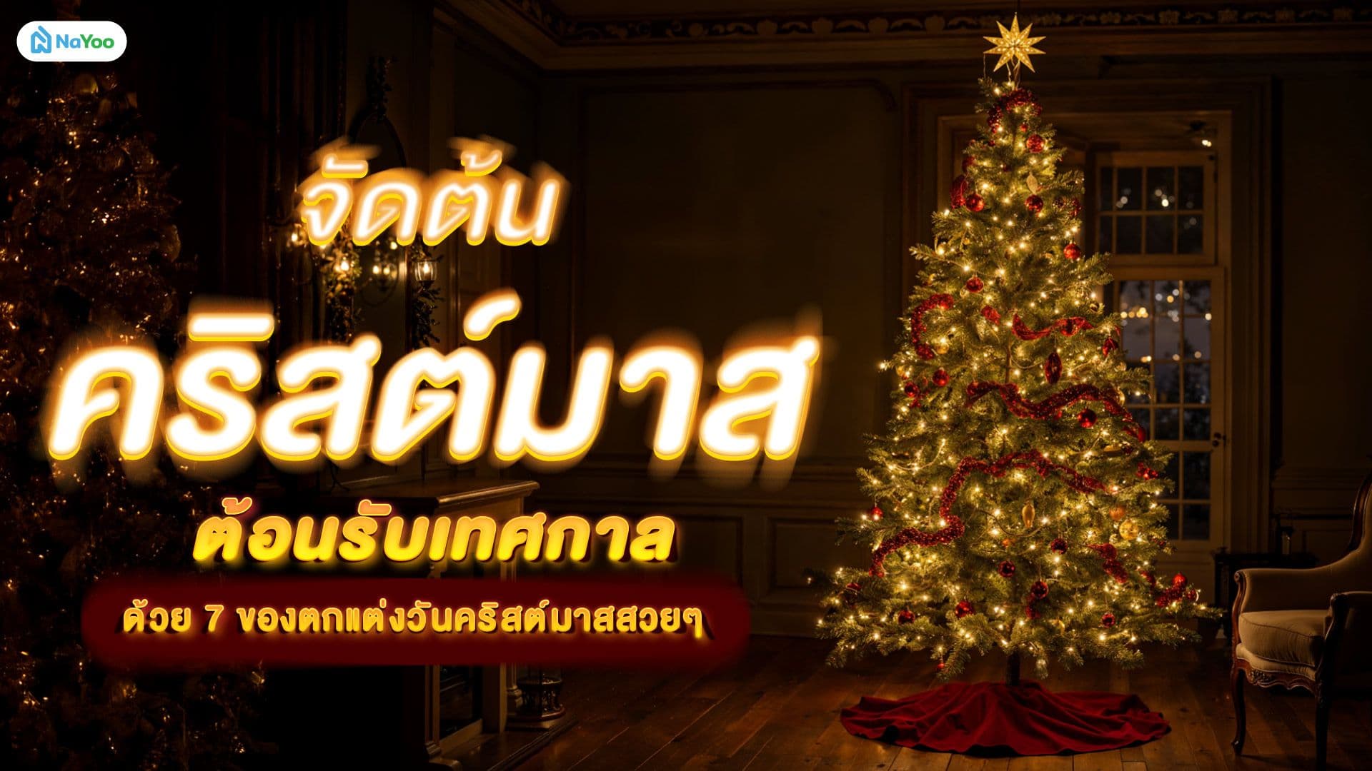 จัดต้นคริสต์มาสต้อนรับเทศกาลด้วย 7 ของตกแต่งวันคริสต์มาสสวย ๆ