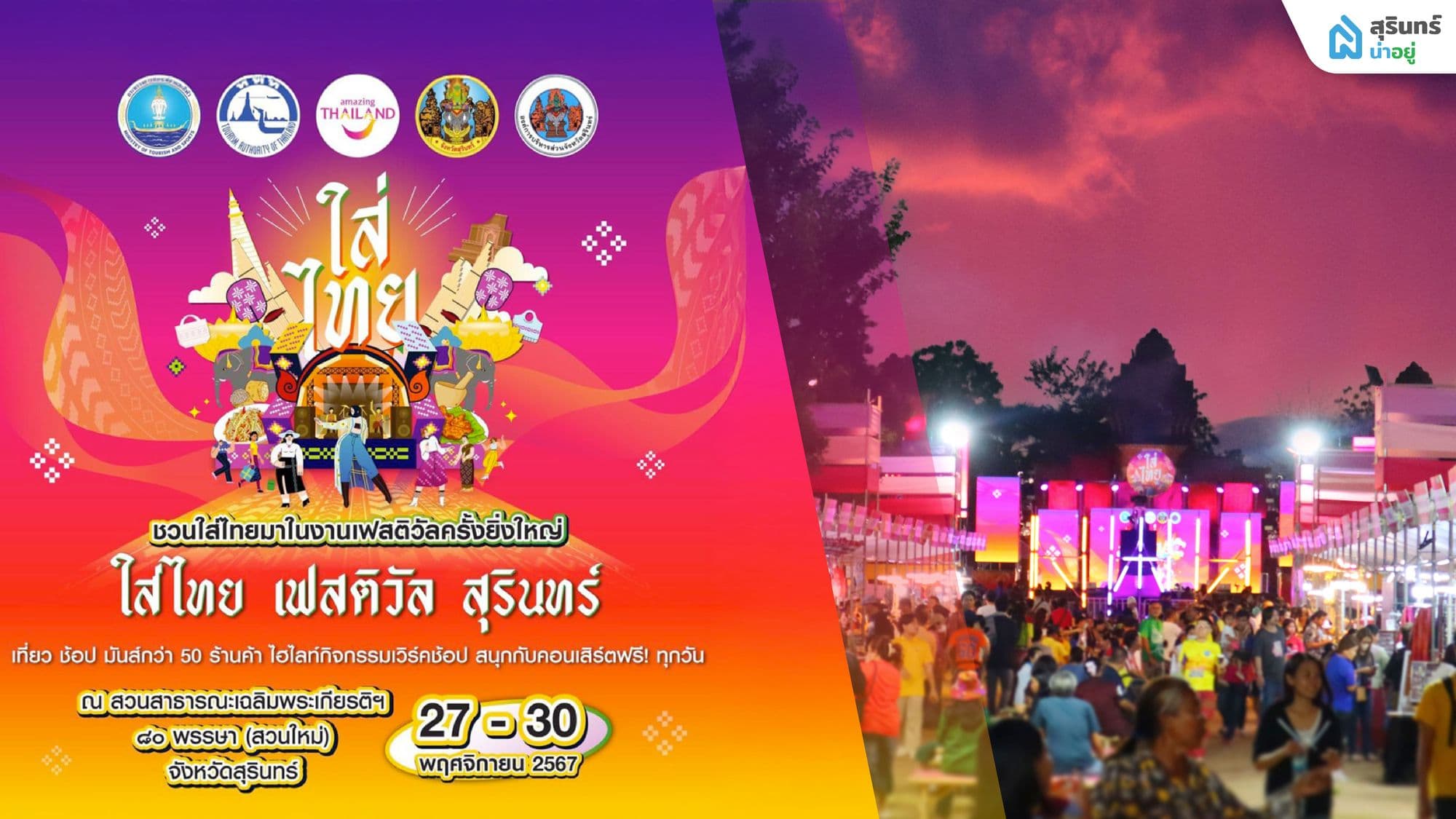 ใส่ไทย เฟสติวัล 2024 ฉลองเสน่ห์ผ้าไหมสุรินทร์และวัฒนธรรมอีสาน!
