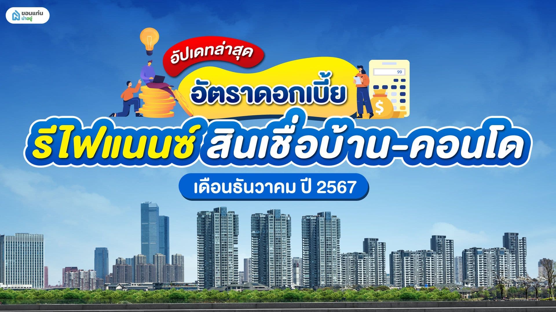 อัปเดทล่าสุด อัตราดอกเบี้ย รีไฟแนนซ์ สินเชื่อบ้าน-คอนโด เดือนธันวาคม ปี 2567