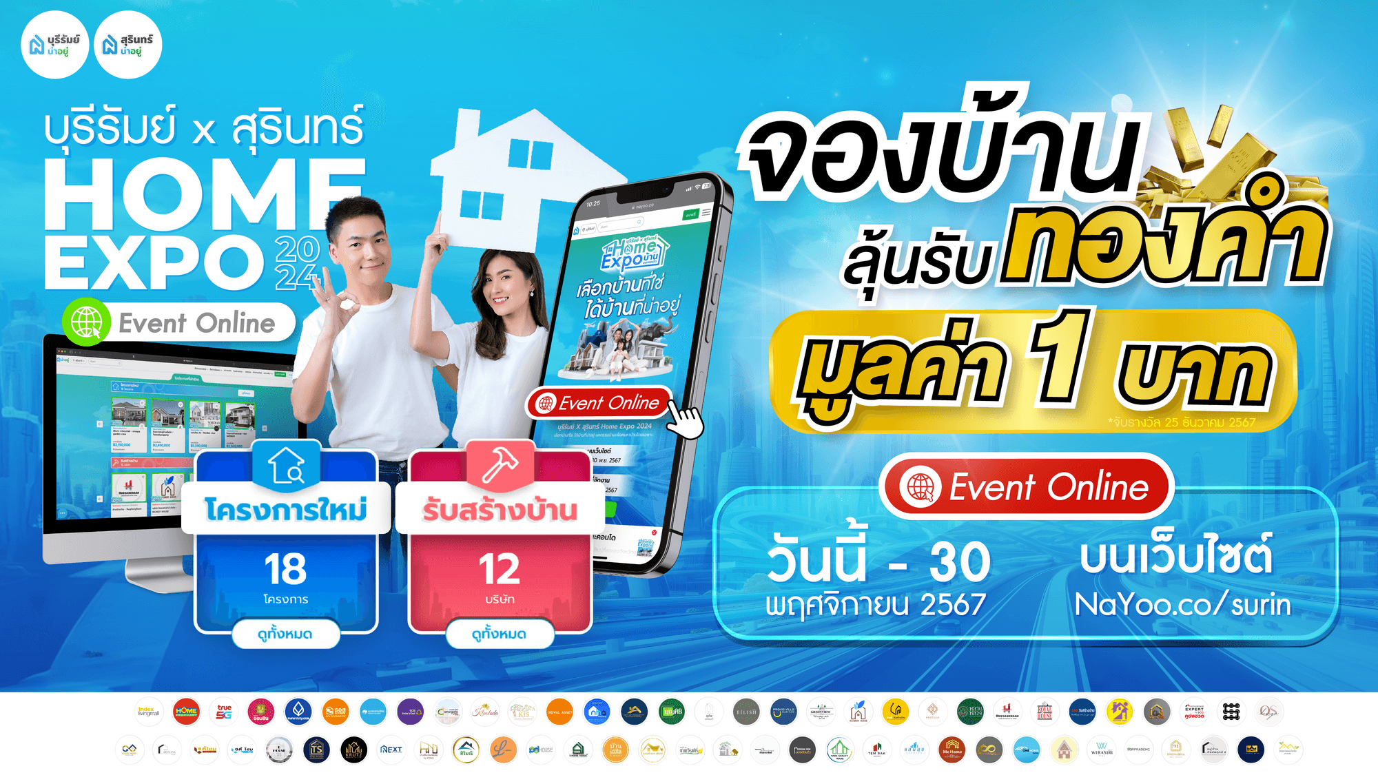 บ้านสุรินทร์ แจกโปรเด็ด จองบ้านลุ้นทองคำ กับแคมเปญ Event Online