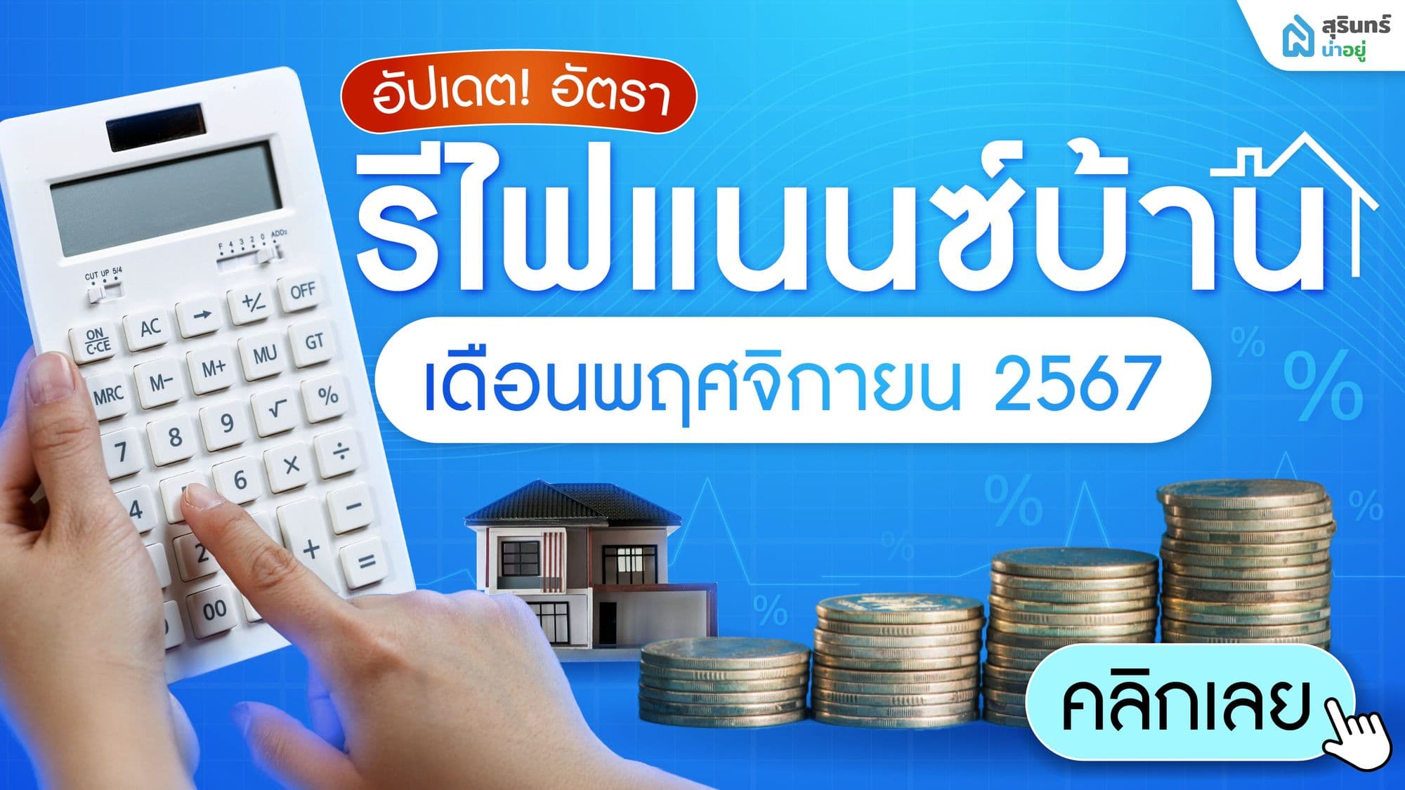 อัปเดต! ดอกเบี้ยรีไฟแนนซ์บ้าน สุรินทร์ 2567 เดือนพฤศจิกายน ทุกธนาคาร