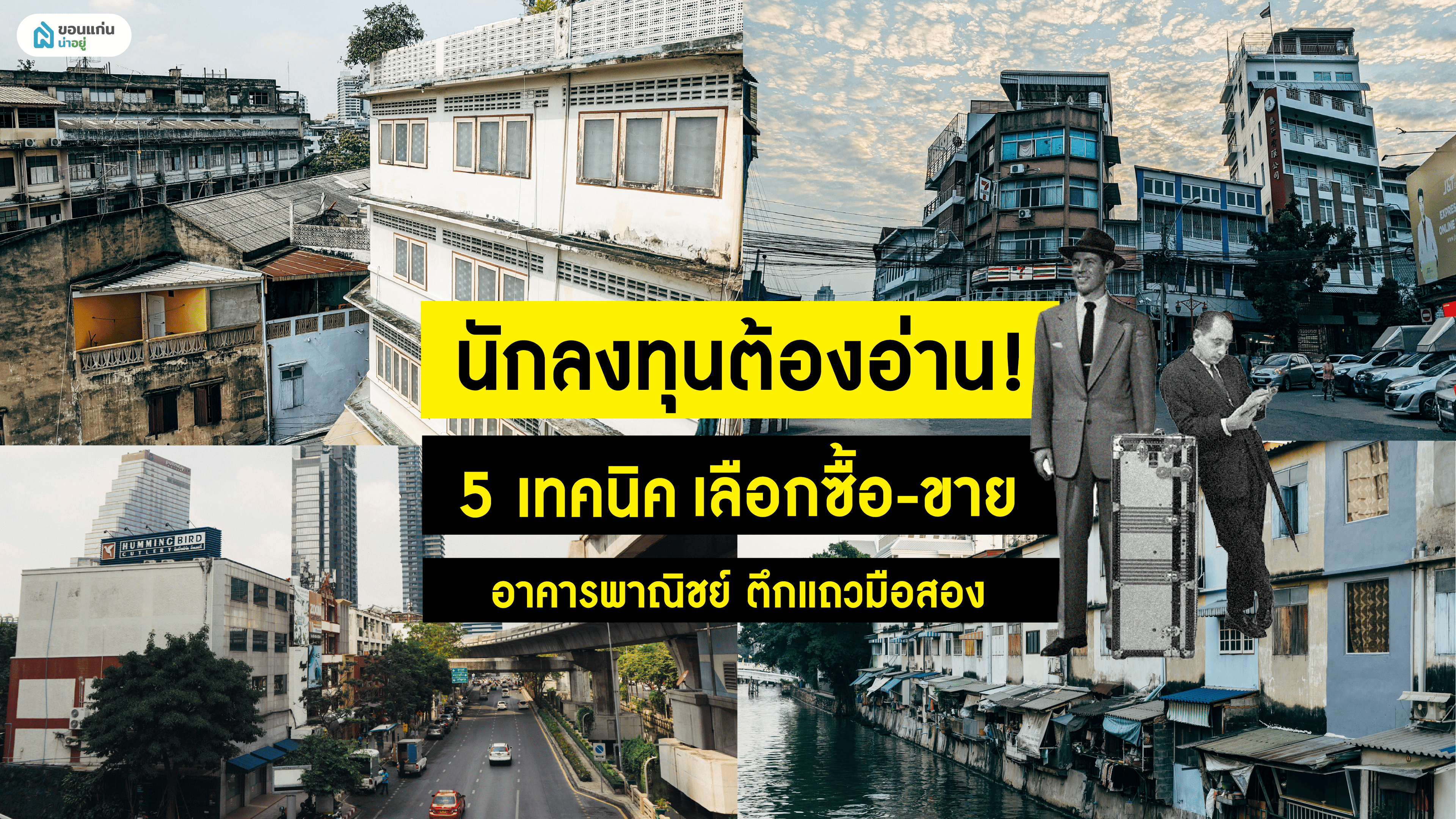 นักลงทุนต้องอ่าน! 5 เทคนิคเลือกซื้อ-ขายอาคารพาณิชย์ ตึกแถวมือสอง