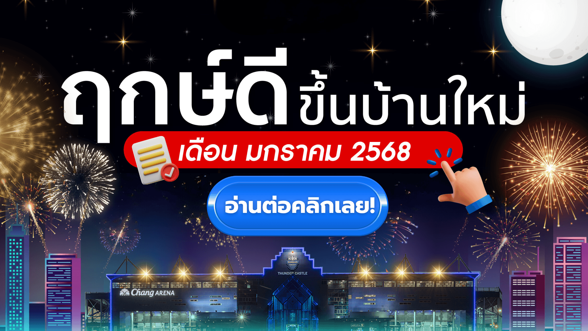 ฤกษ์ขึ้นบ้านใหม่ : เดือนมกราคม 2568 ซื้อบ้านบุรีรัมย์ ปีใหม่ วันไหนดี?