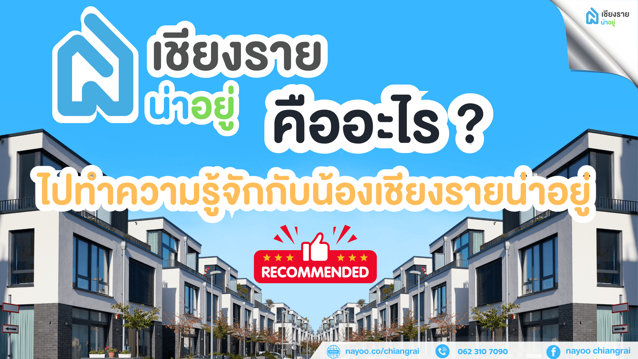 เชียงรายน่าอยู่ คือเว็บไซต์อะไร ?