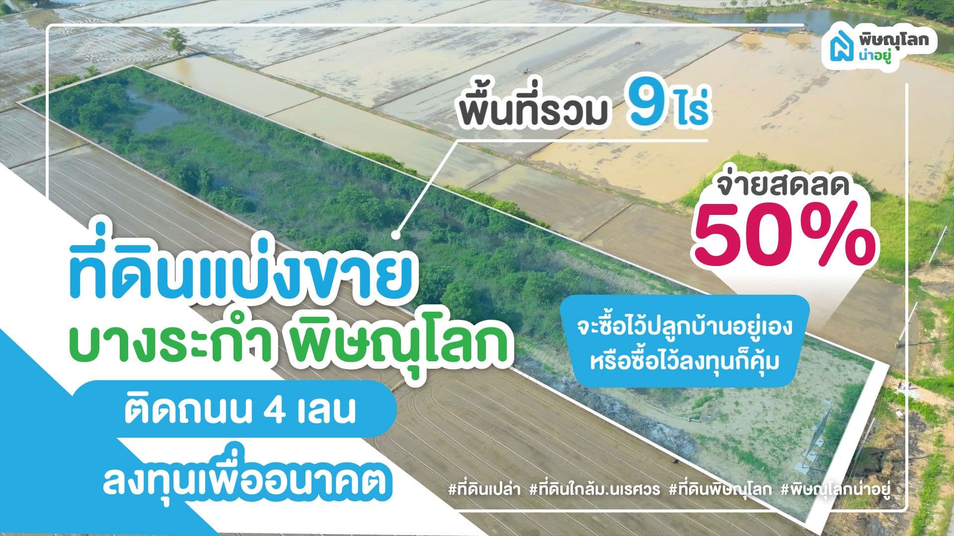 แบ่งขายที่ดินเปล่าพิษณุโลก ติดถนนใหญ่ 4 เลน ผ่อนเพียง 9,999 บาท