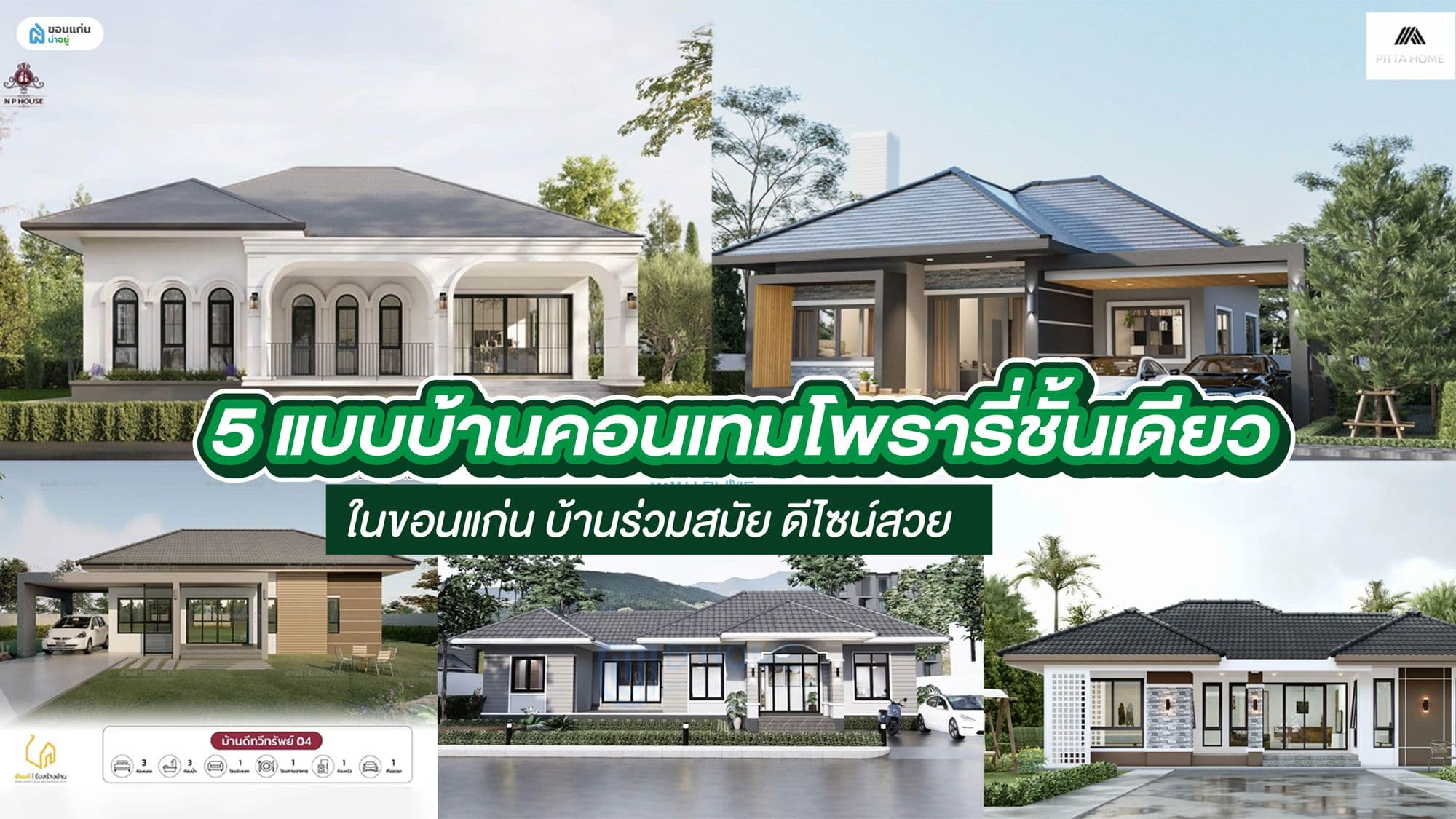 5 แบบบ้านคอนเทมโพรารี่ชั้นเดียวในขอนแก่น บ้านร่วมสมัย ดีไซน์สวย