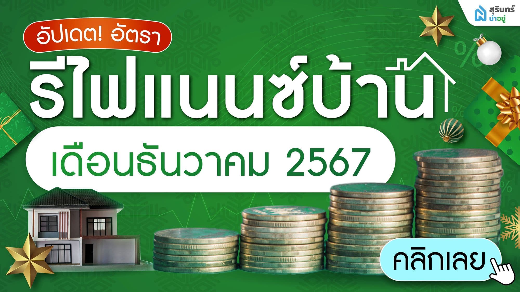 อัปเดต! ดอกเบี้ยรีไฟแนนซ์บ้าน สุรินทร์ 2567 ธันวาคม ทุกธนาคาร