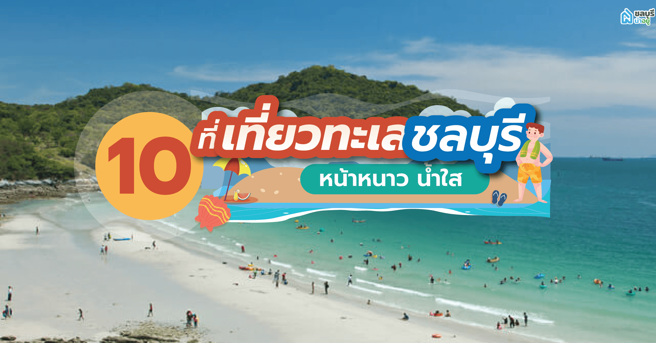 10 ที่เที่ยวทะเลชลบุรี หน้าหนาว น้ำใส ใกล้กรุงเทพฯ
