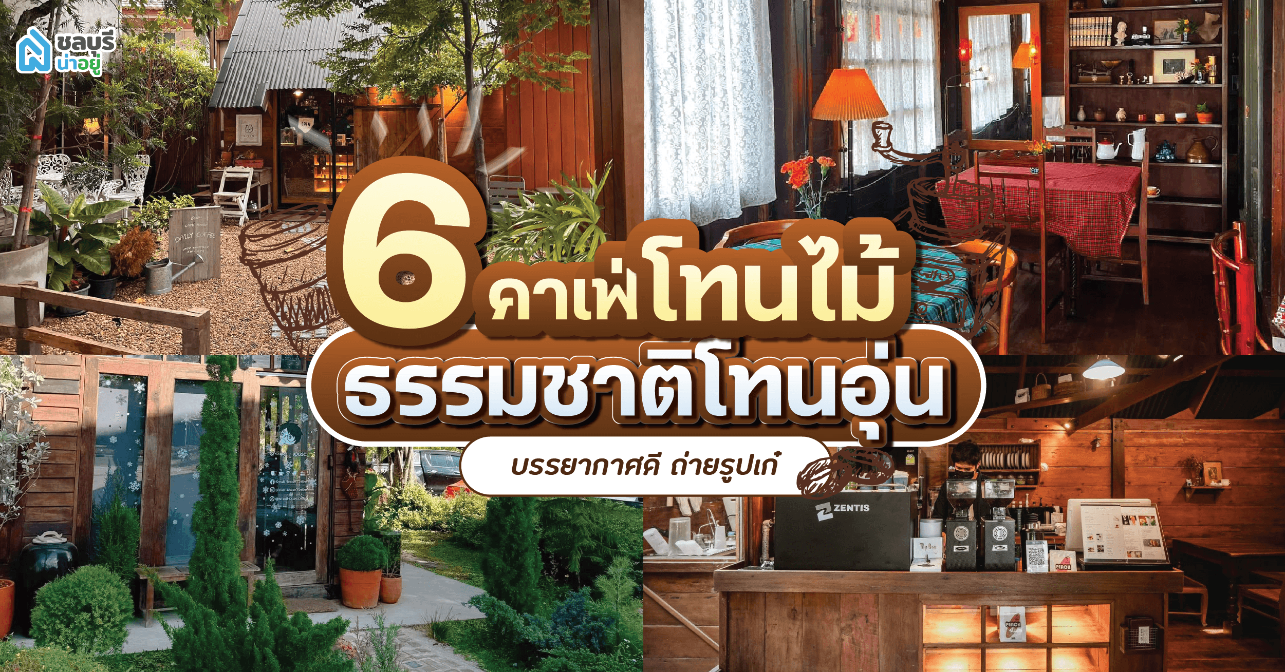 สายคอนเท้นต์ห้ามพลาด! 6 คาเฟ่โทนไม้ธรรมชาติ ใน จ.ชลบุรี