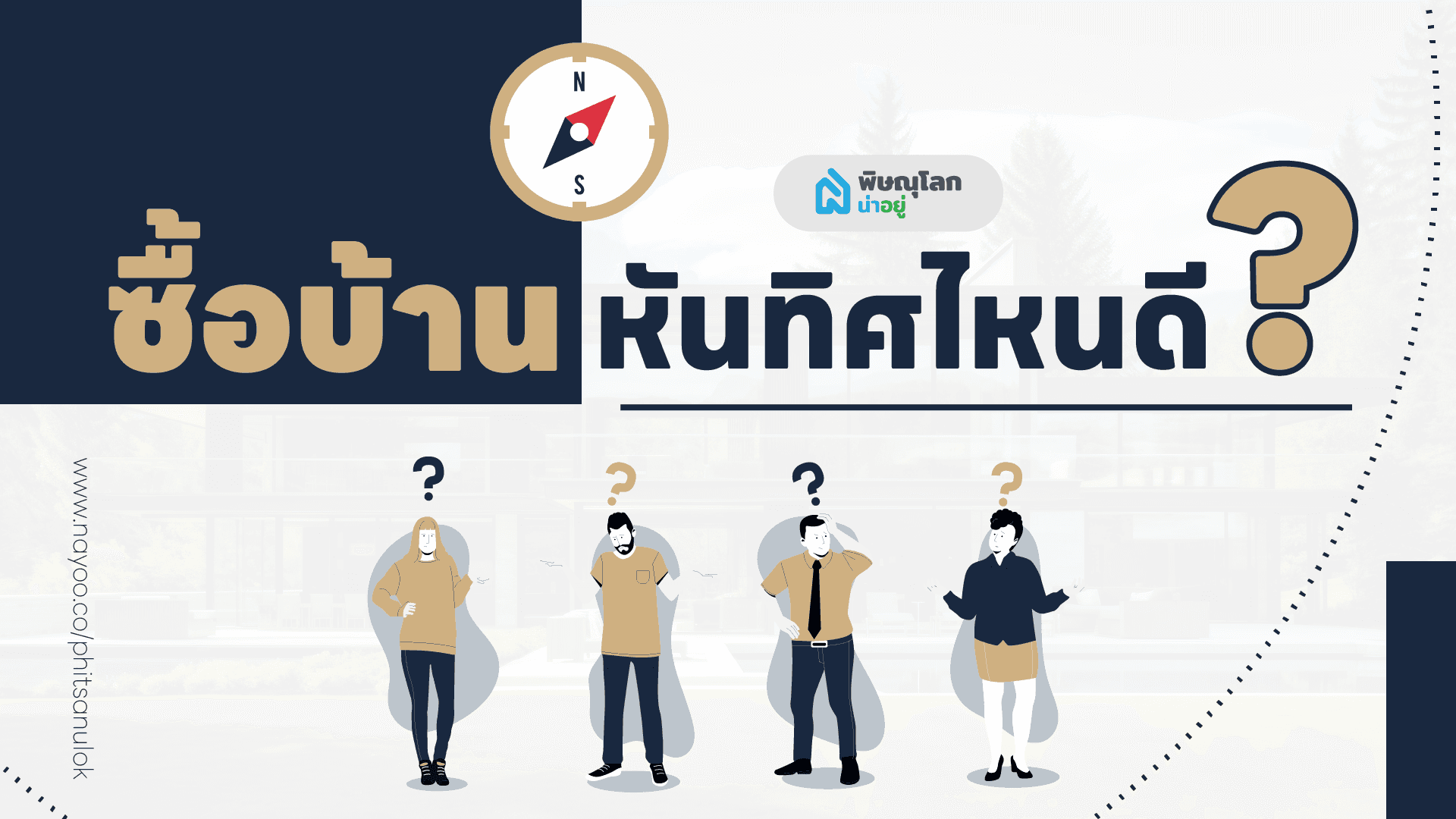 ซื้อบ้านควรหันทิศไหนดี