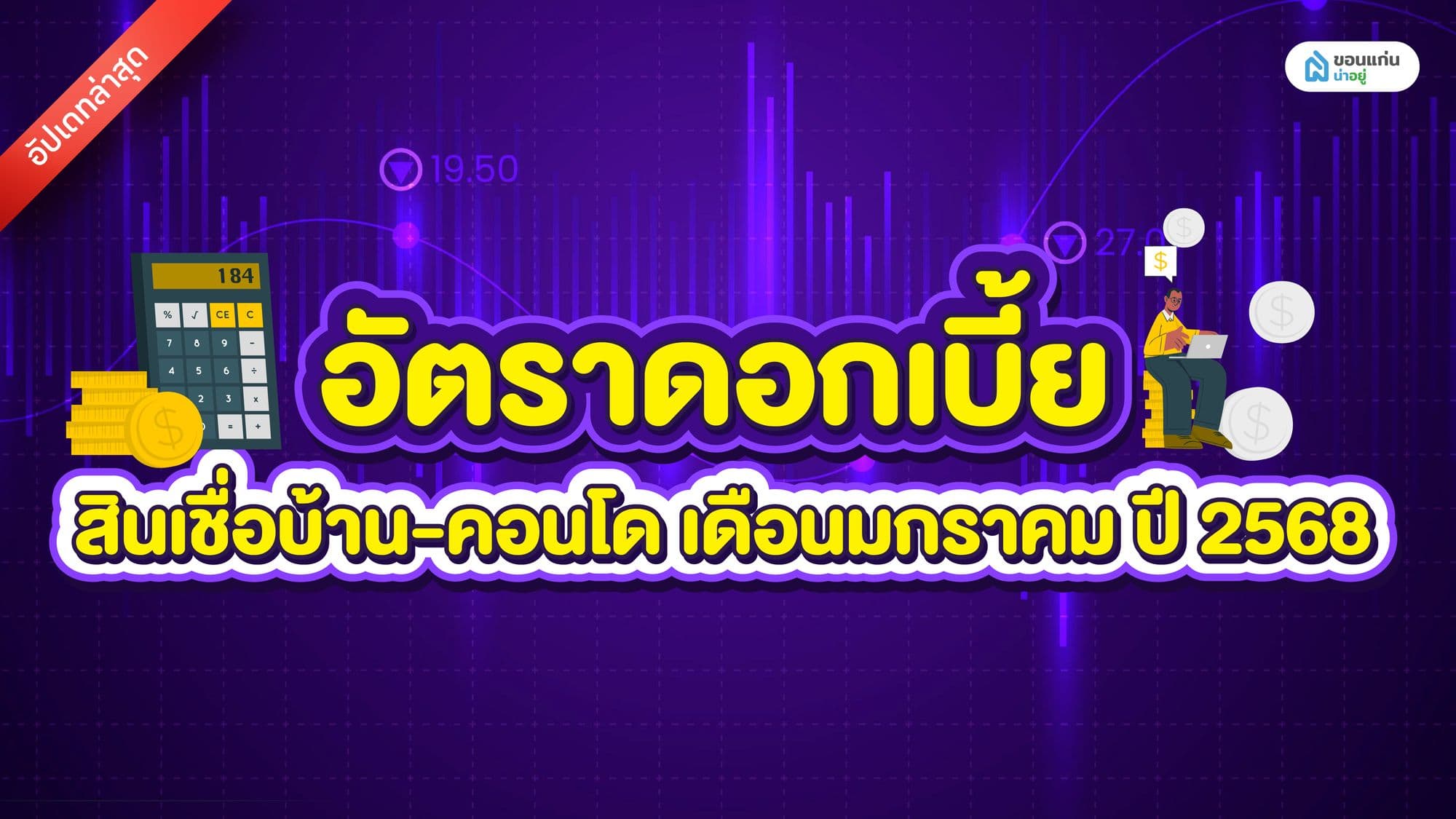 อัปเดทล่าสุด อัตราดอกเบี้ย สินเชื่อบ้าน-คอนโด เดือนมกราคม ปี 2568