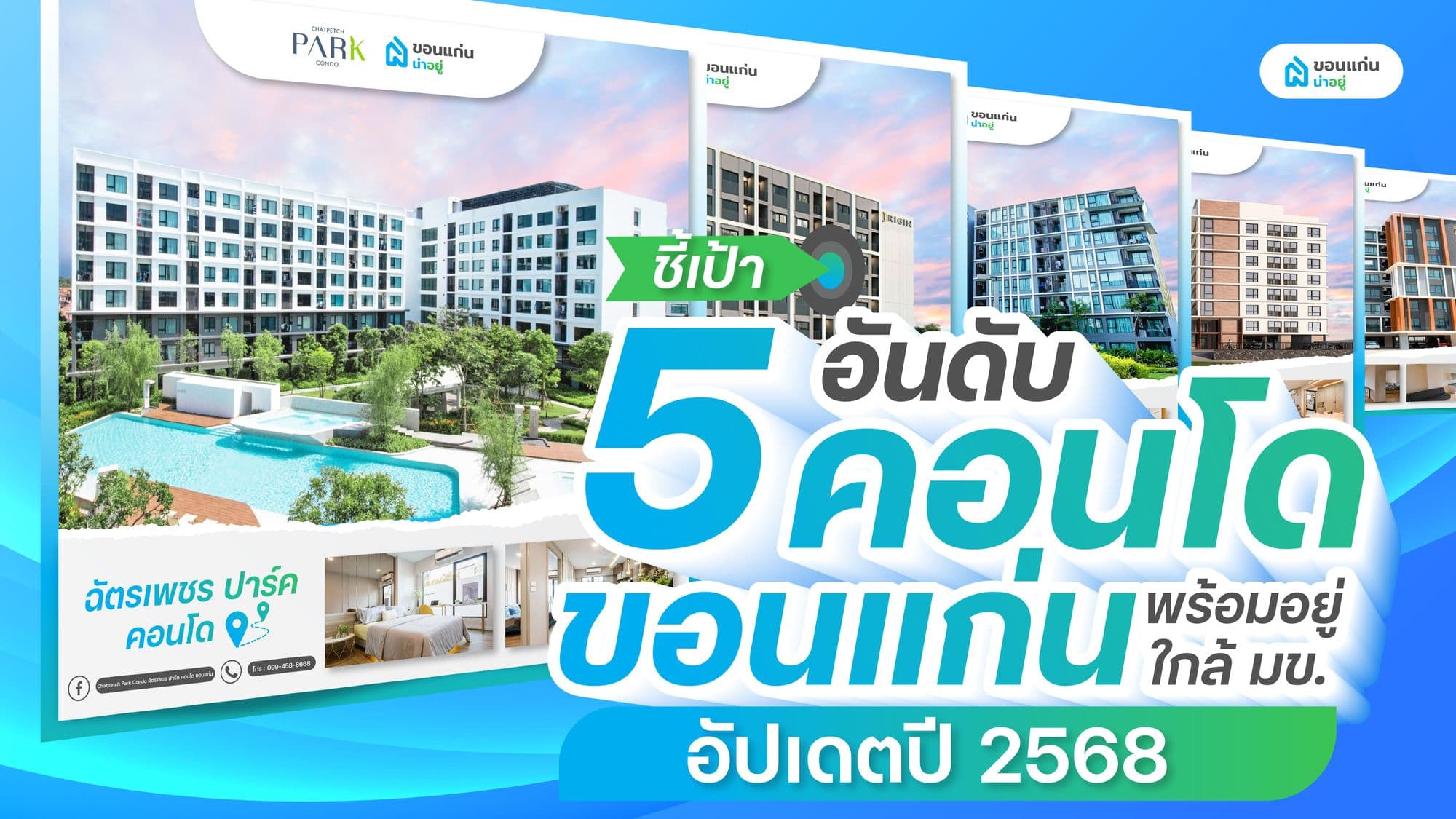 ชี้เป้า 5 อันดับ คอนโดขอนแก่น ใกล้ มข. คอนโดพร้อมอยู่ อัปเดตปี 2568