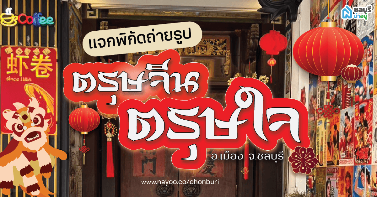 แจกพิกัด 5 สถานที่สไตล์จีนใน อ.เมือง จ.ชลบุรี ตรุษจีนปีนี้ อาตี๋อาหมวย ต้องได้รูปลงคอนเทนต์!