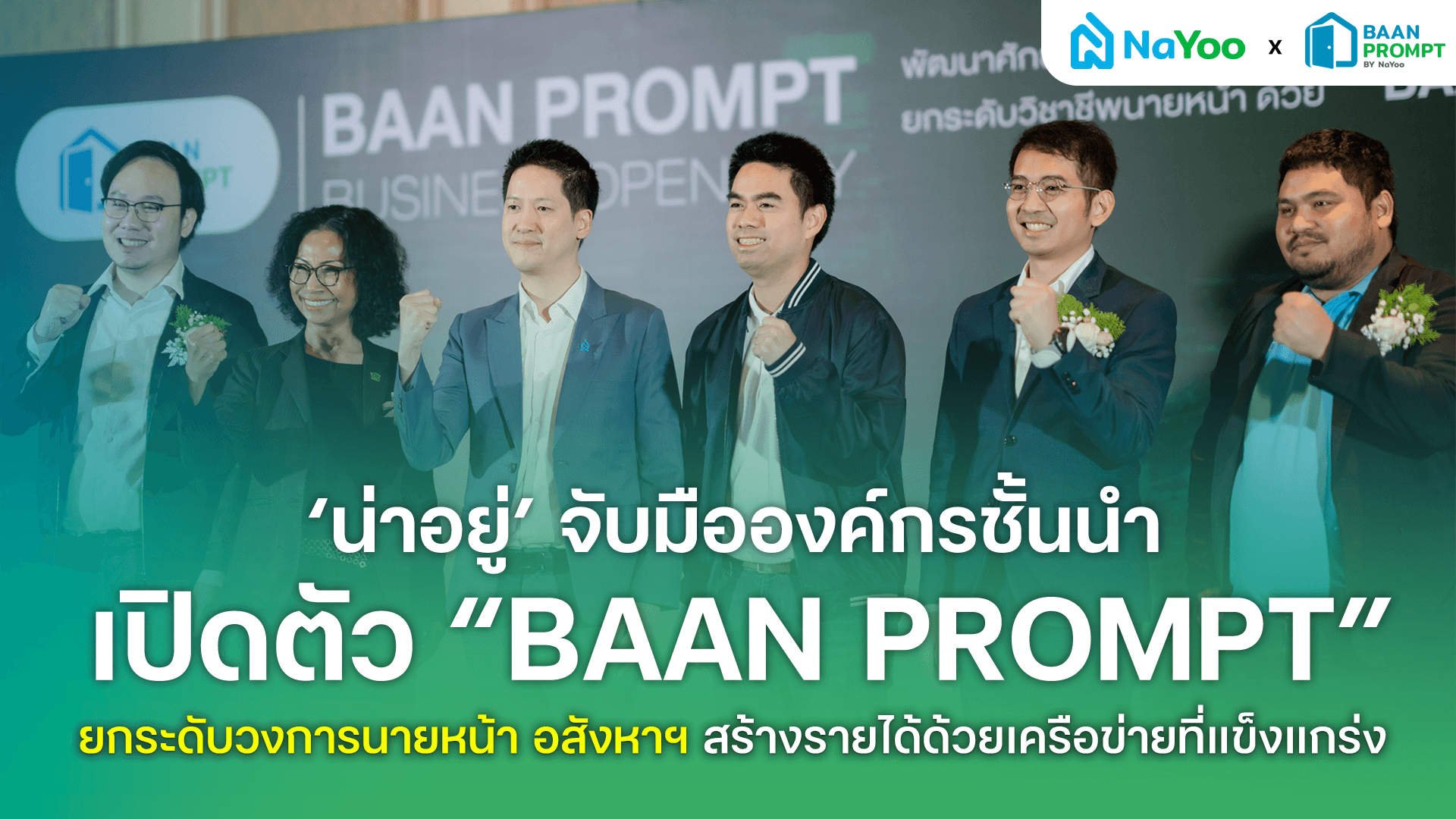 ‘น่าอยู่’ จับมือองค์กรชั้นนำเปิดตัว “BAAN PROMPT” ยกระดับวงการนายหน้าอสังหาฯ สร้างรายได้ด้วยเครือข่ายที่แข็งแกร่ง