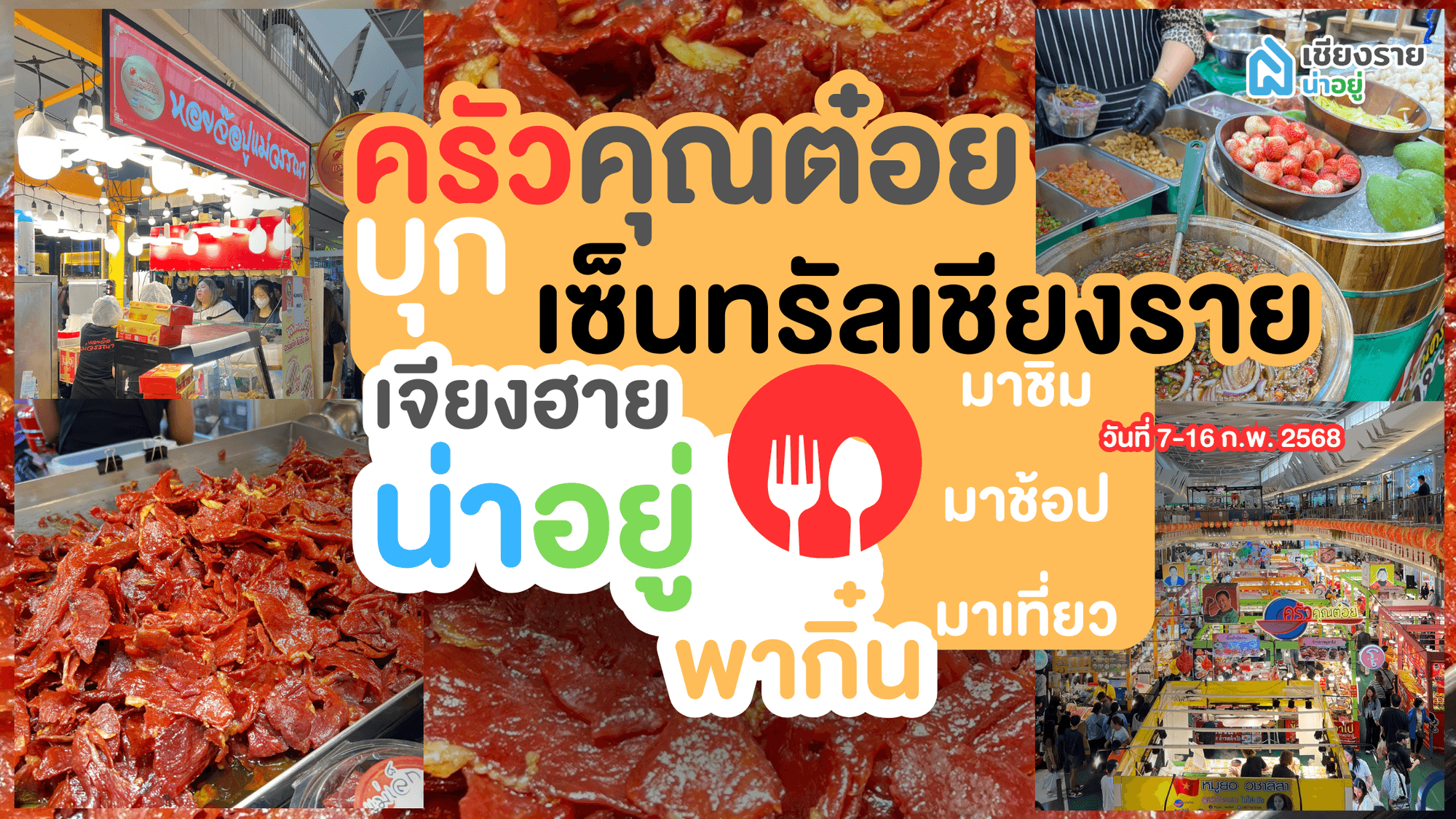 ครัวคุณต๋อยยกทัพ บุก เซ็นทรัล เชียงราย! งานอาหารสุดยิ่งใหญ่ อร่อยลำแต๊แต๊