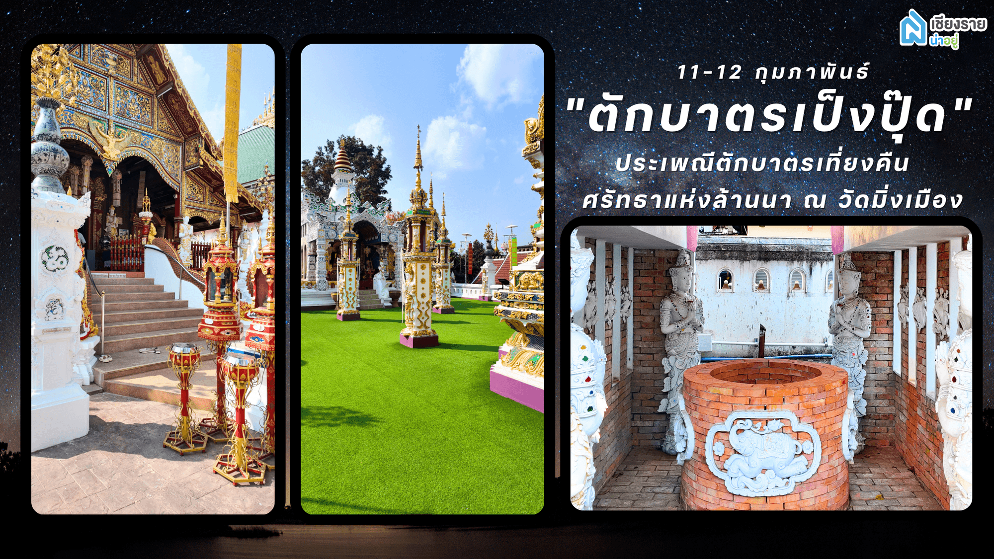 "ตักบาตรเป็งปุ๊ด" ประเพณีตักบาตรเที่ยงคืน ศรัทธาแห่งล้านนา ณ วัดมิ่งเมือง เชียงราย 🌙✨