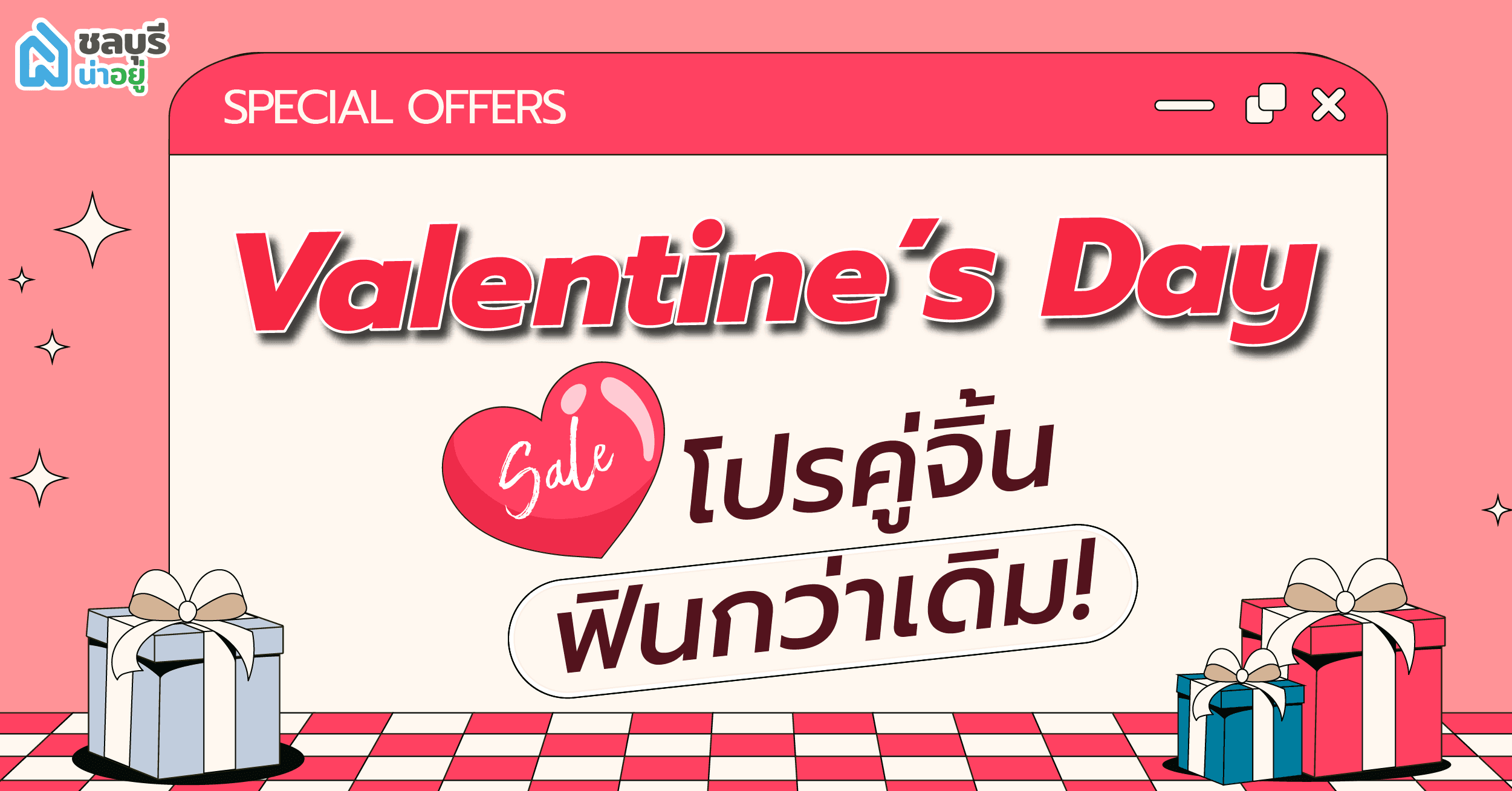 ชลบุรีน่าอยู่จัดโปรเด็ดรับวาเลนไทน์