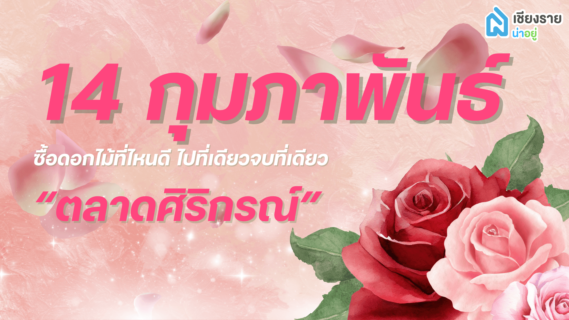 📍 ชี้พิกัด! 14 กุมภานี้ ต้องไปตำดอกไม้ที่ "ตลาดศิริกรณ์" เชียงราย 💐