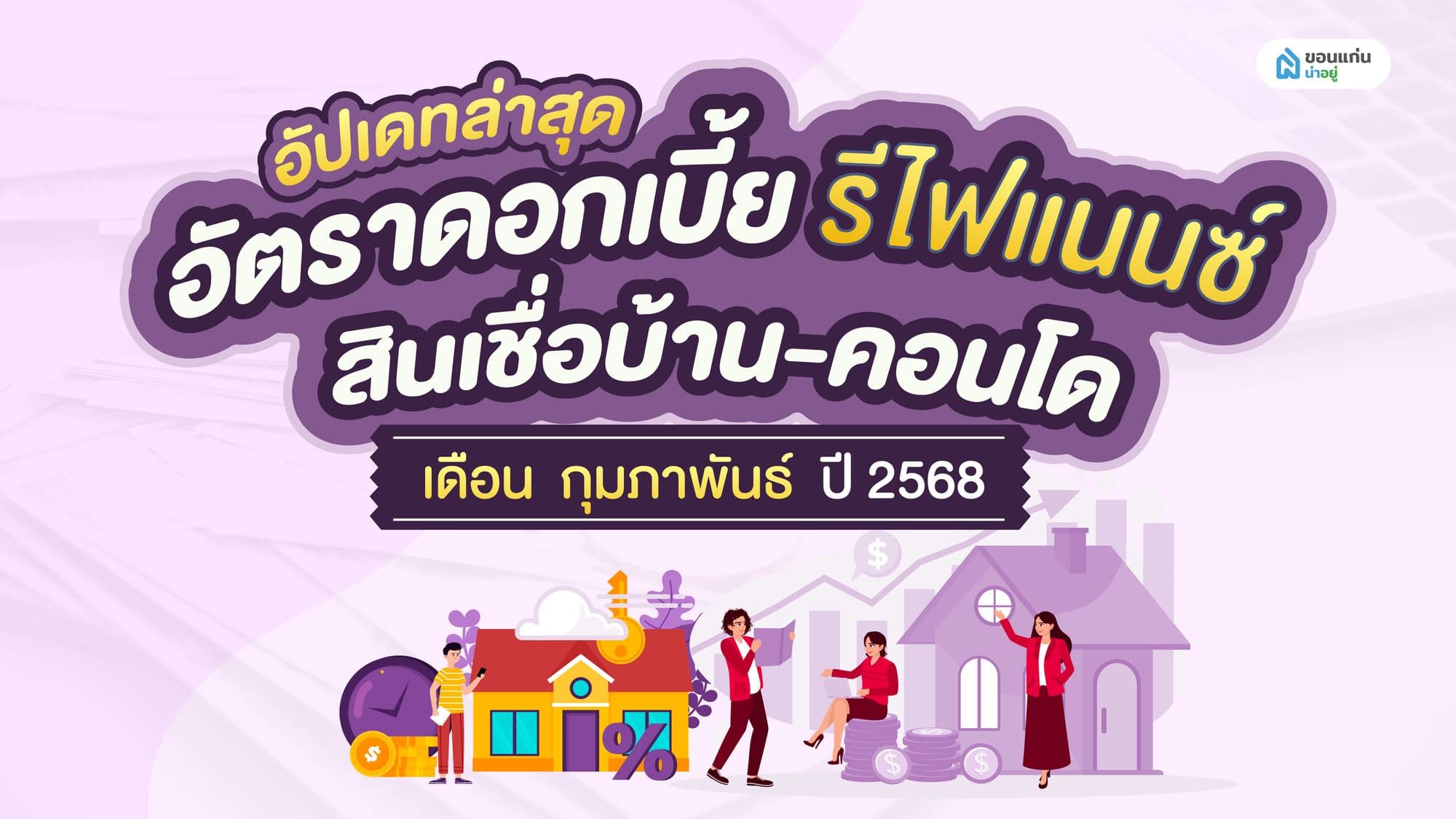 อัปเดทล่าสุด อัตราดอกเบี้ย รีไฟแนนซ์ สินเชื่อบ้าน-คอนโด เดือนกุมภาพันธ์ ปี 2568